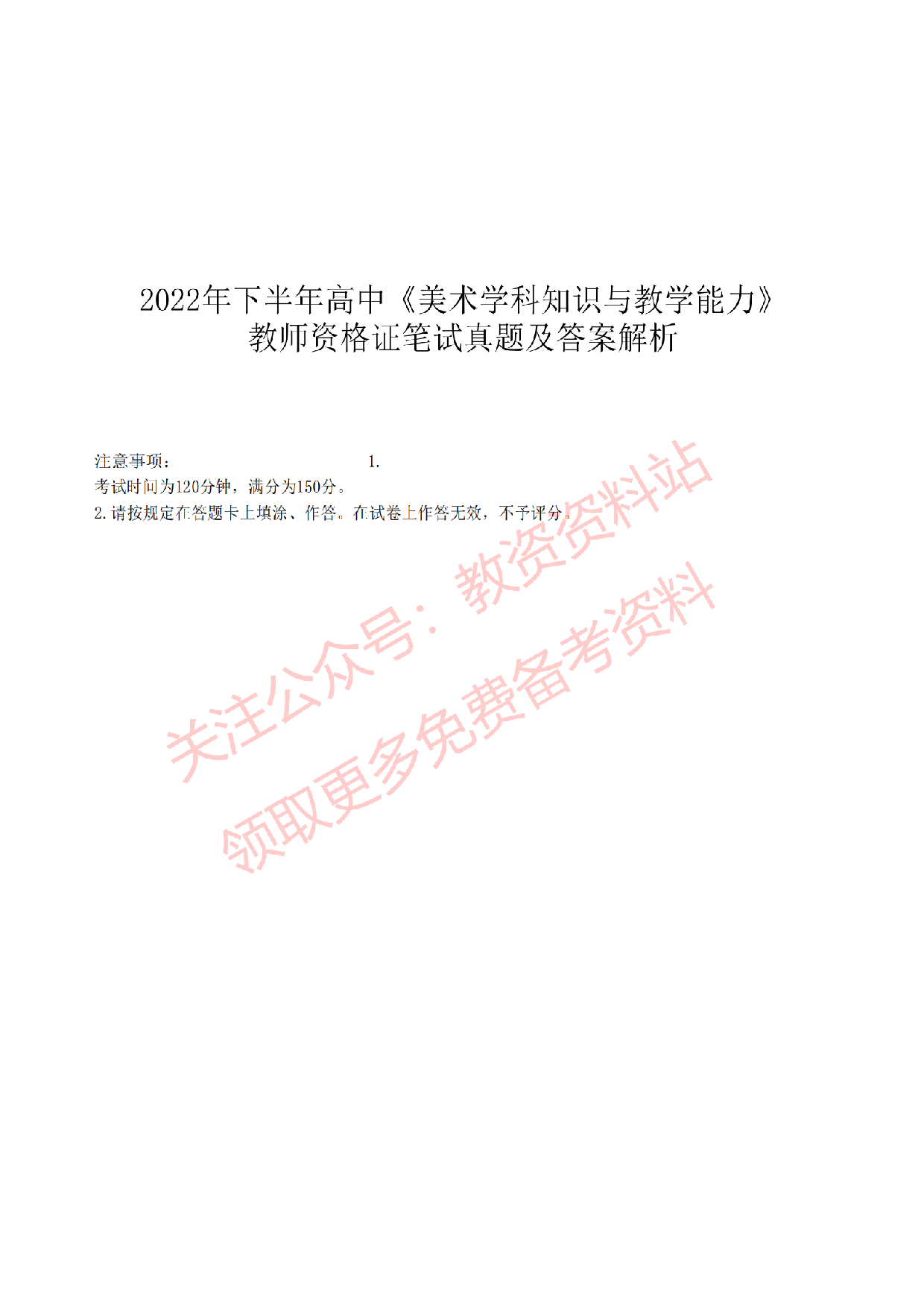 2022年下半年高中《美术》教师资格证笔试真题及答案解析.pdf 第1页