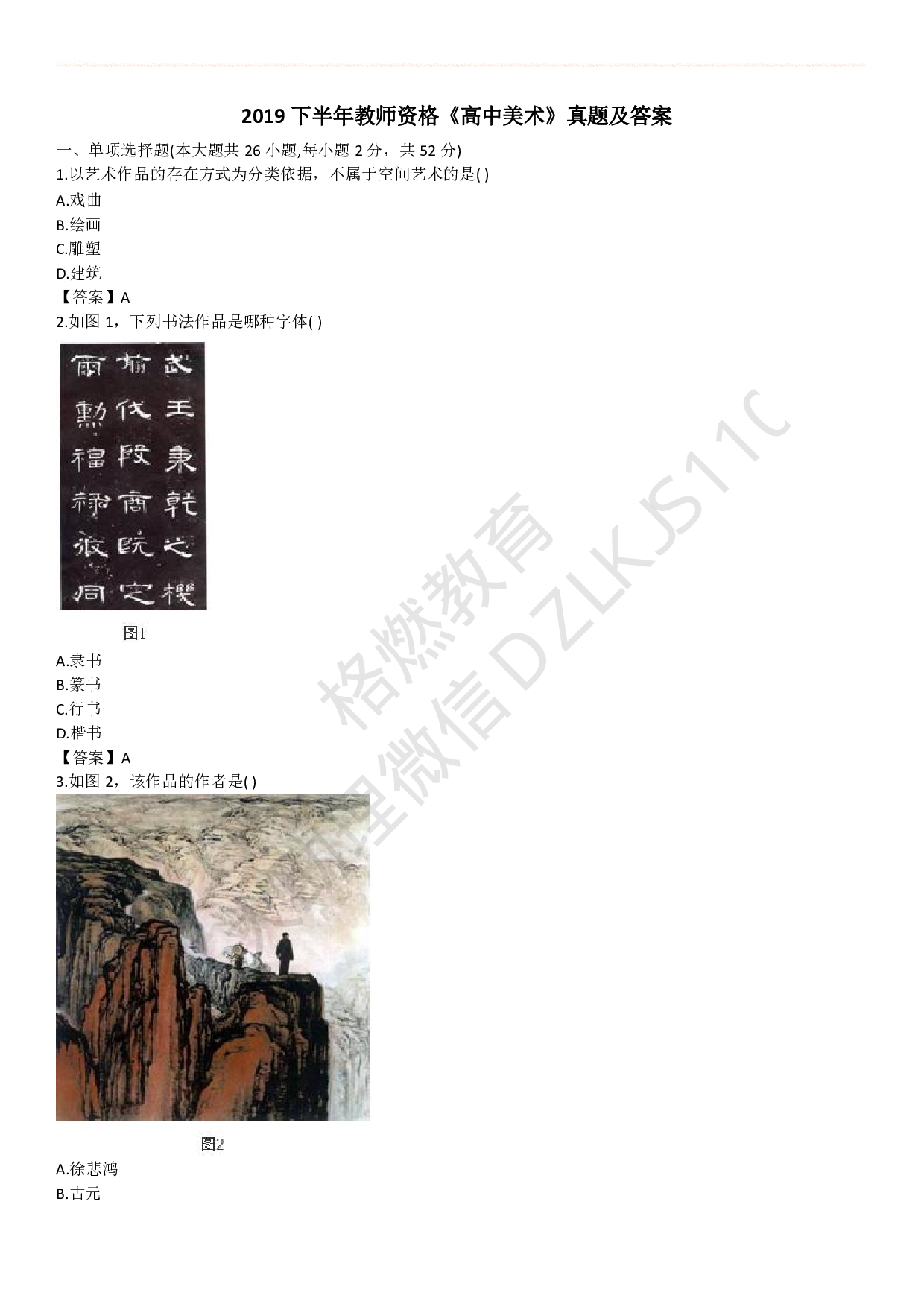 高中美术学科知识历年真题及解析（2015上-2019上）.pdf 第1页