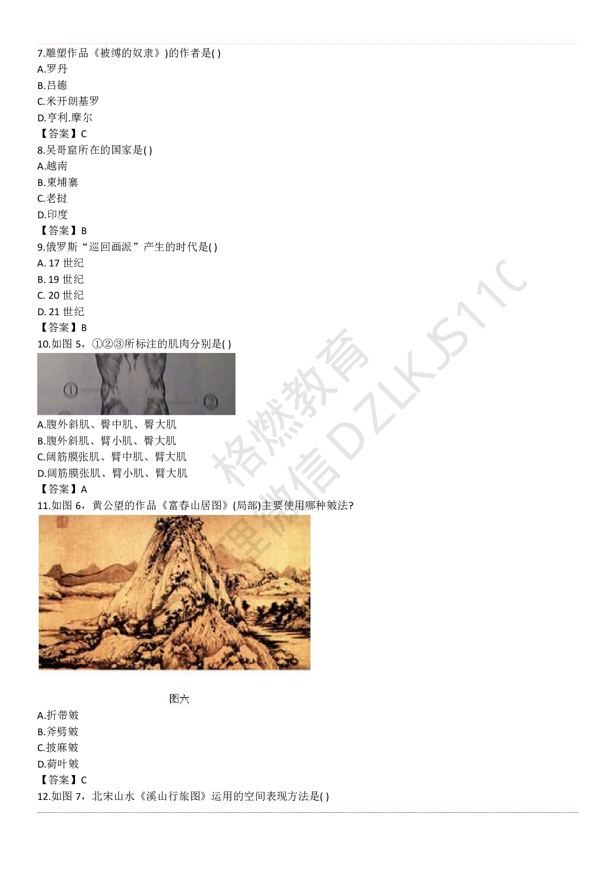 高中美术学科知识历年真题及解析（2015上-2019上）.pdf 第3页