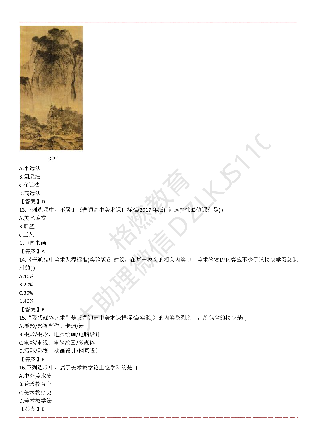 高中美术学科知识历年真题及解析（2015上-2019上）.pdf 第4页
