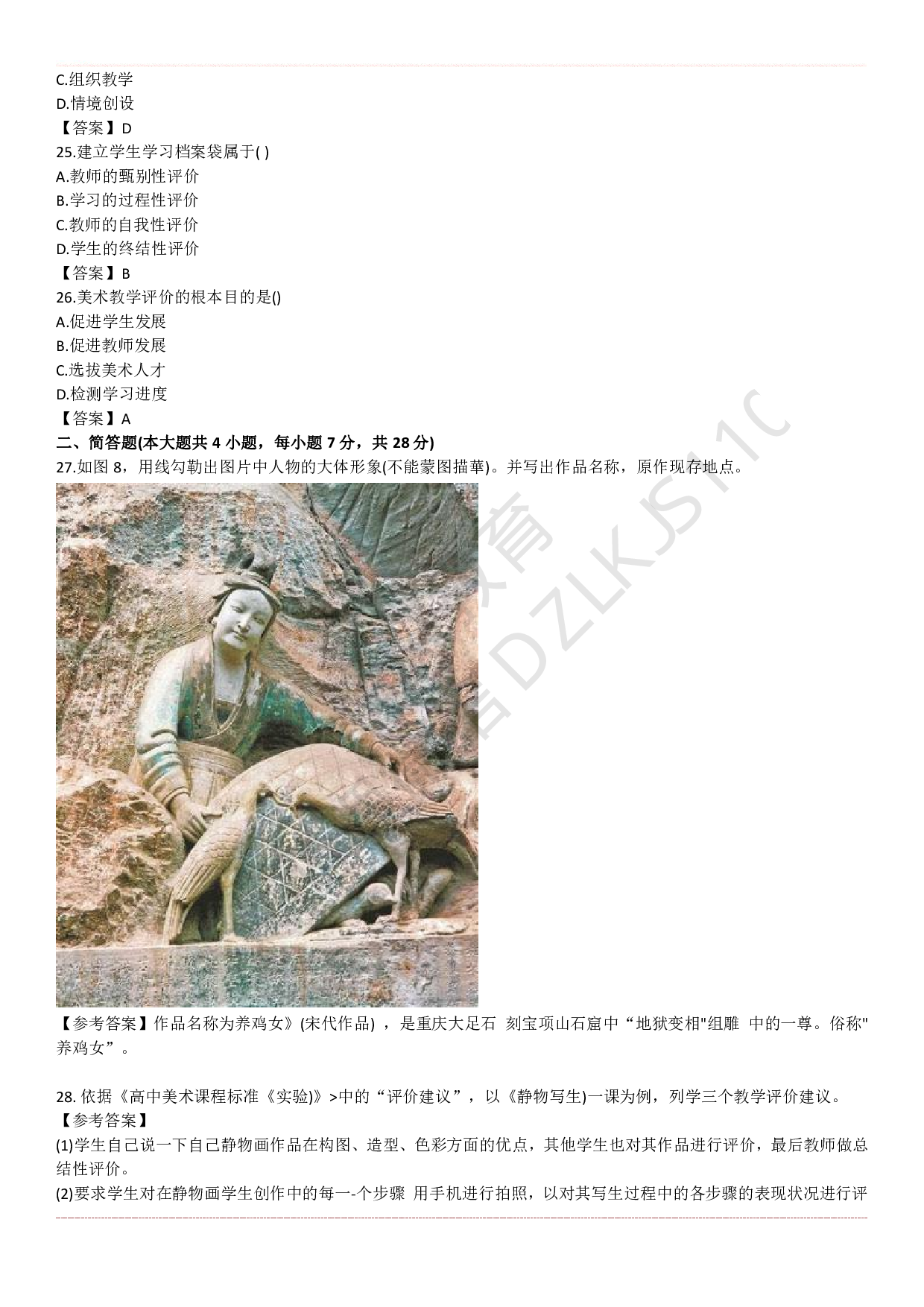 高中美术学科知识历年真题及解析（2015上-2019上）.pdf 第6页