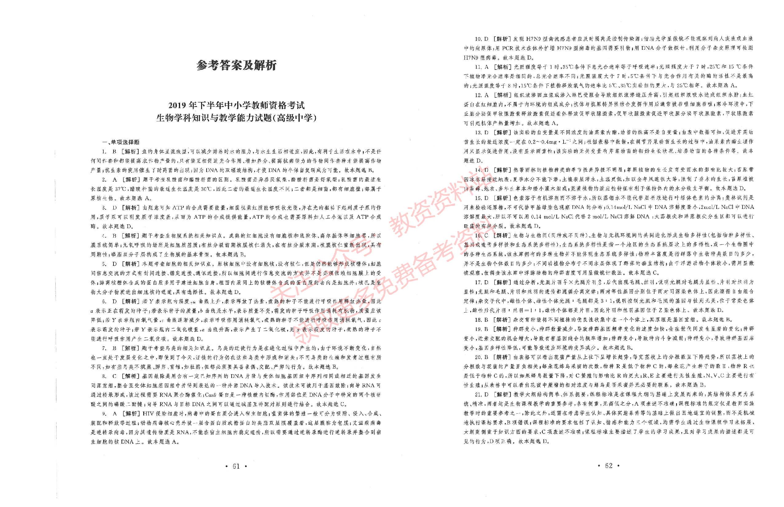 2019年下半年高中《生物》教师资格证笔试真题及答案解析.pdf 第6页