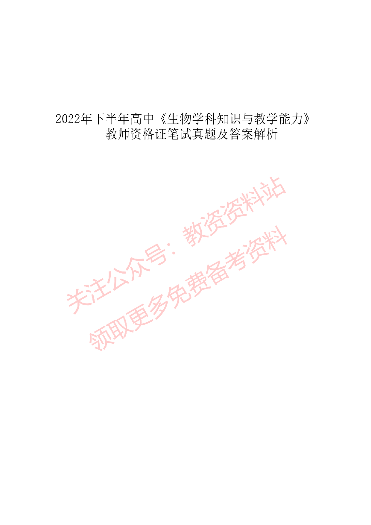 2022年下半年高中《生物》教师资格证笔试真题及答案解析.pdf 第1页