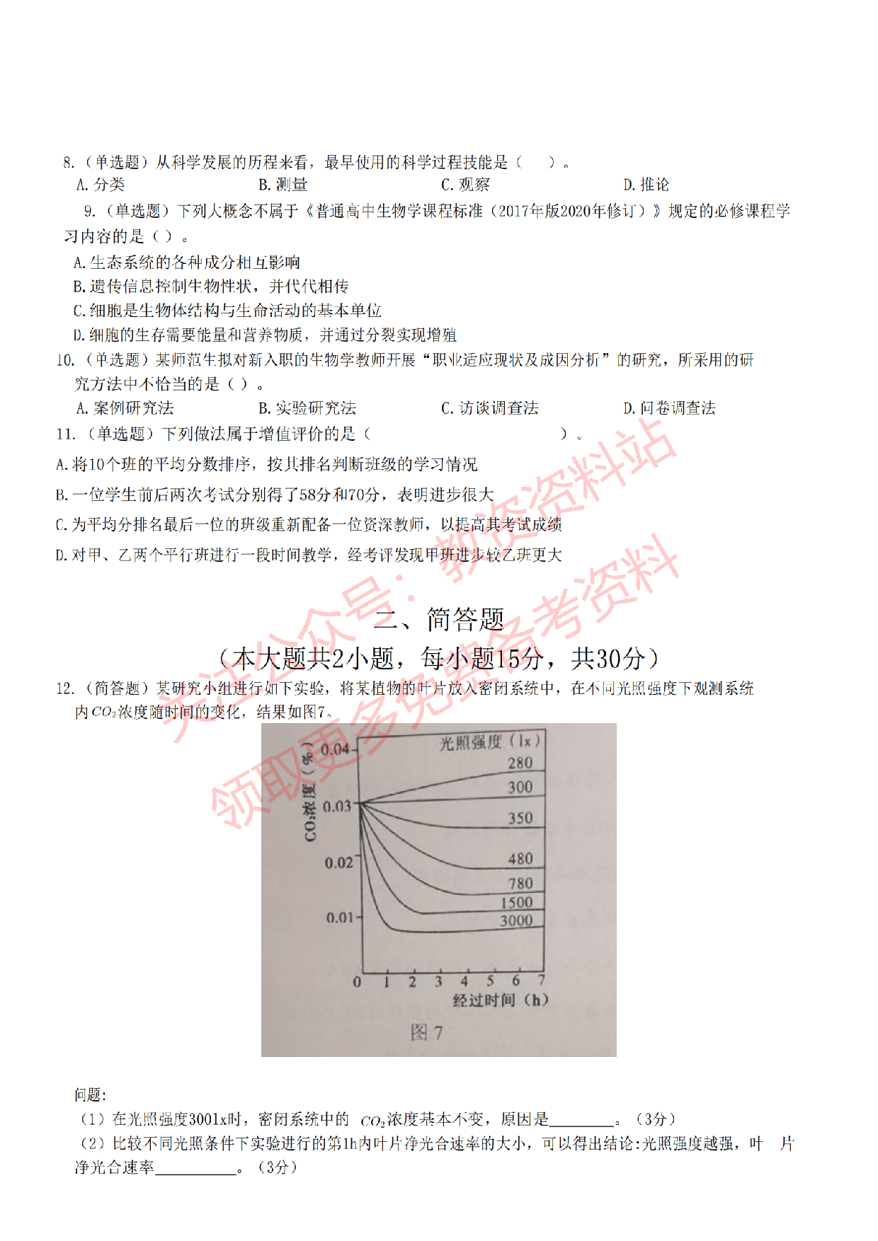 2022年下半年高中《生物》教师资格证笔试真题及答案解析.pdf 第3页