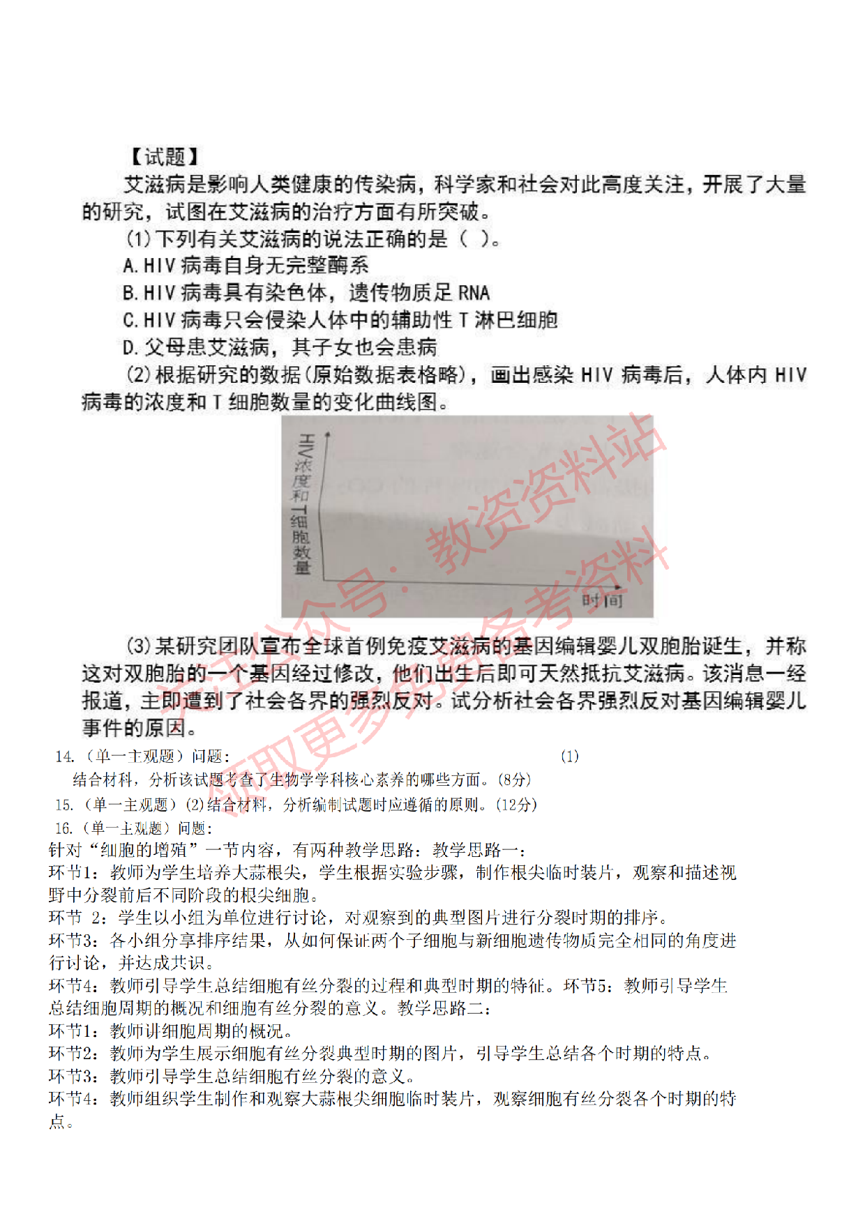 2022年下半年高中《生物》教师资格证笔试真题及答案解析.pdf 第5页