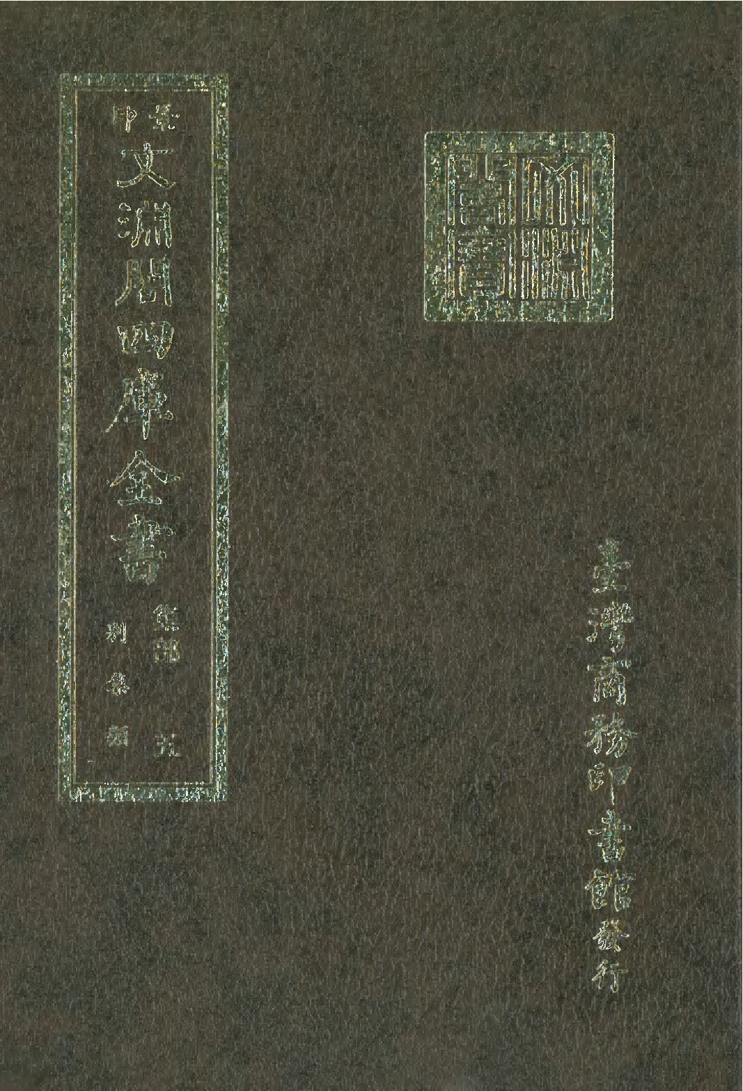 文渊阁四库全书 第1066册 集部.第005册.pdf 第1页