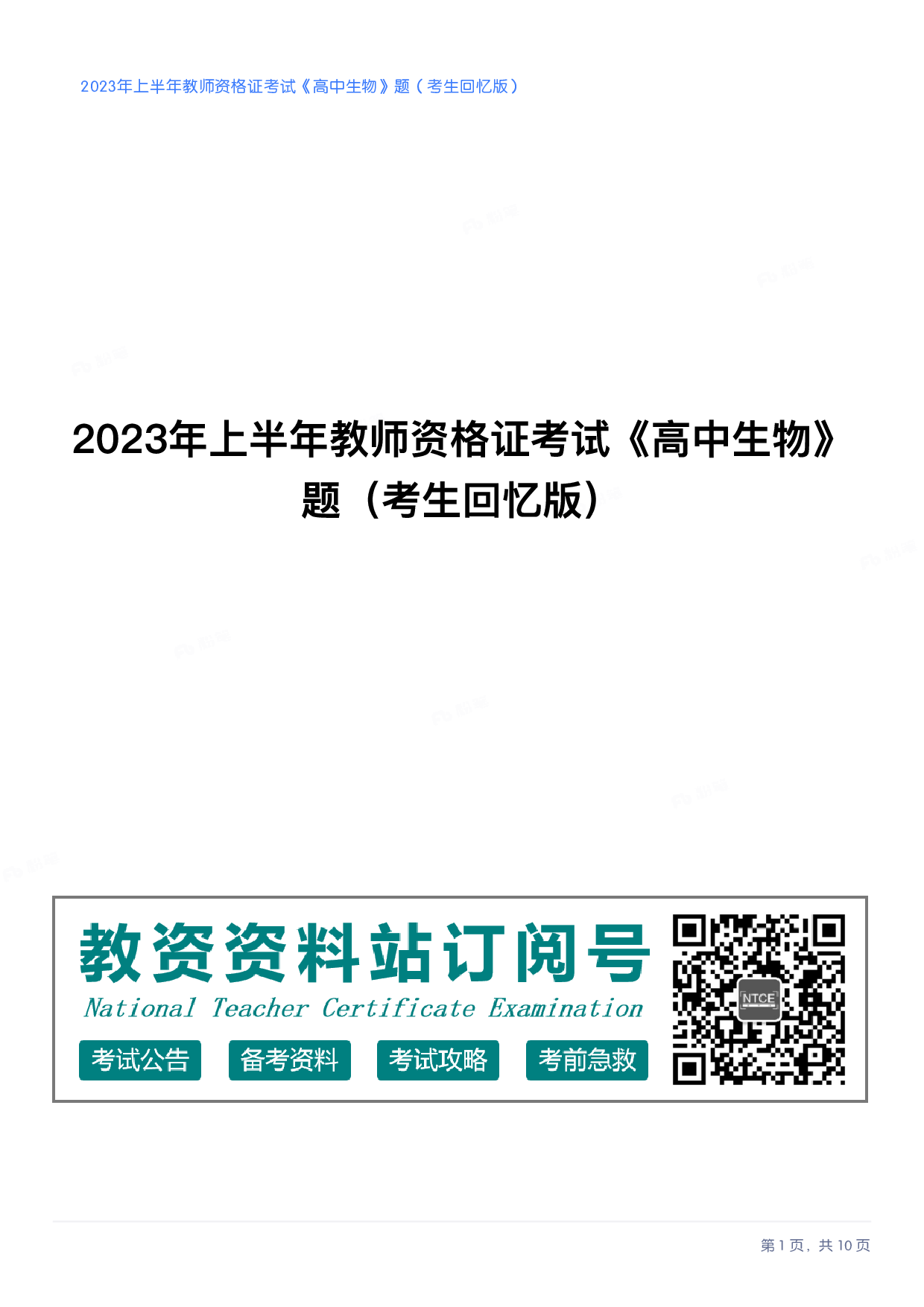 2023年上半年高中《生物》教师资格证笔试真题及答案解析.pdf 第1页