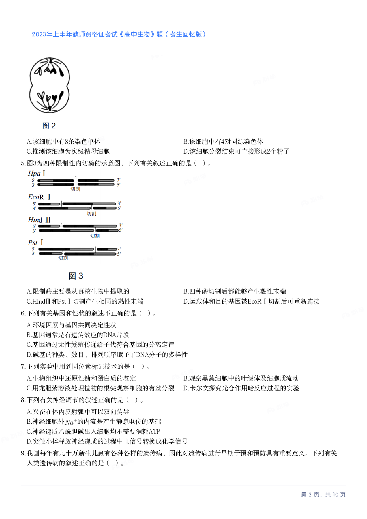 2023年上半年高中《生物》教师资格证笔试真题及答案解析.pdf 第3页