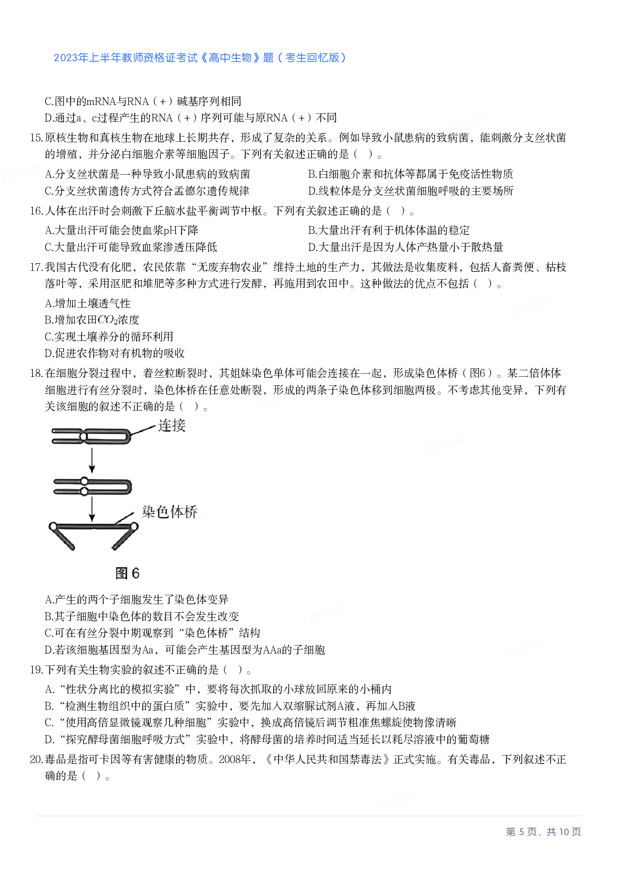 2023年上半年高中《生物》教师资格证笔试真题及答案解析.pdf 第5页