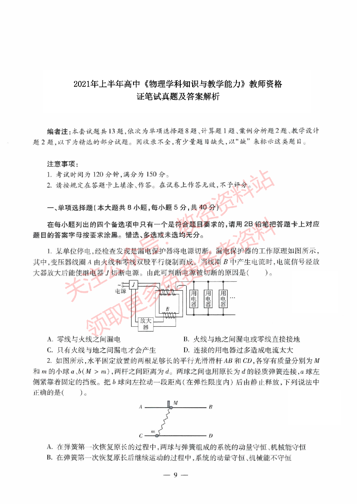 2021年上半年高中《物理》教师资格证笔试真题及答案解析.pdf 第1页