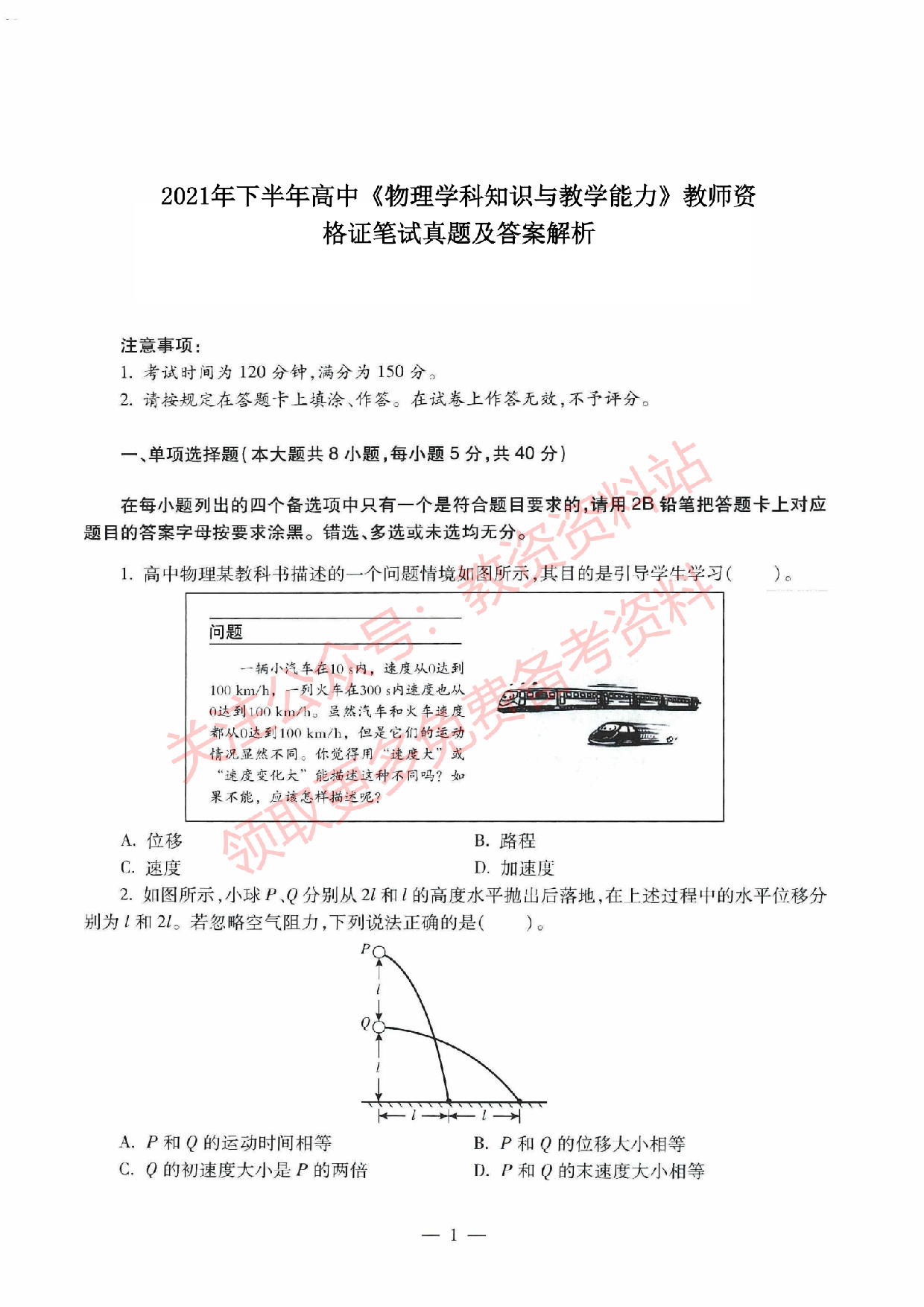 2021年下半年高中《物理》教师资格证笔试真题及答案解析.pdf 第1页