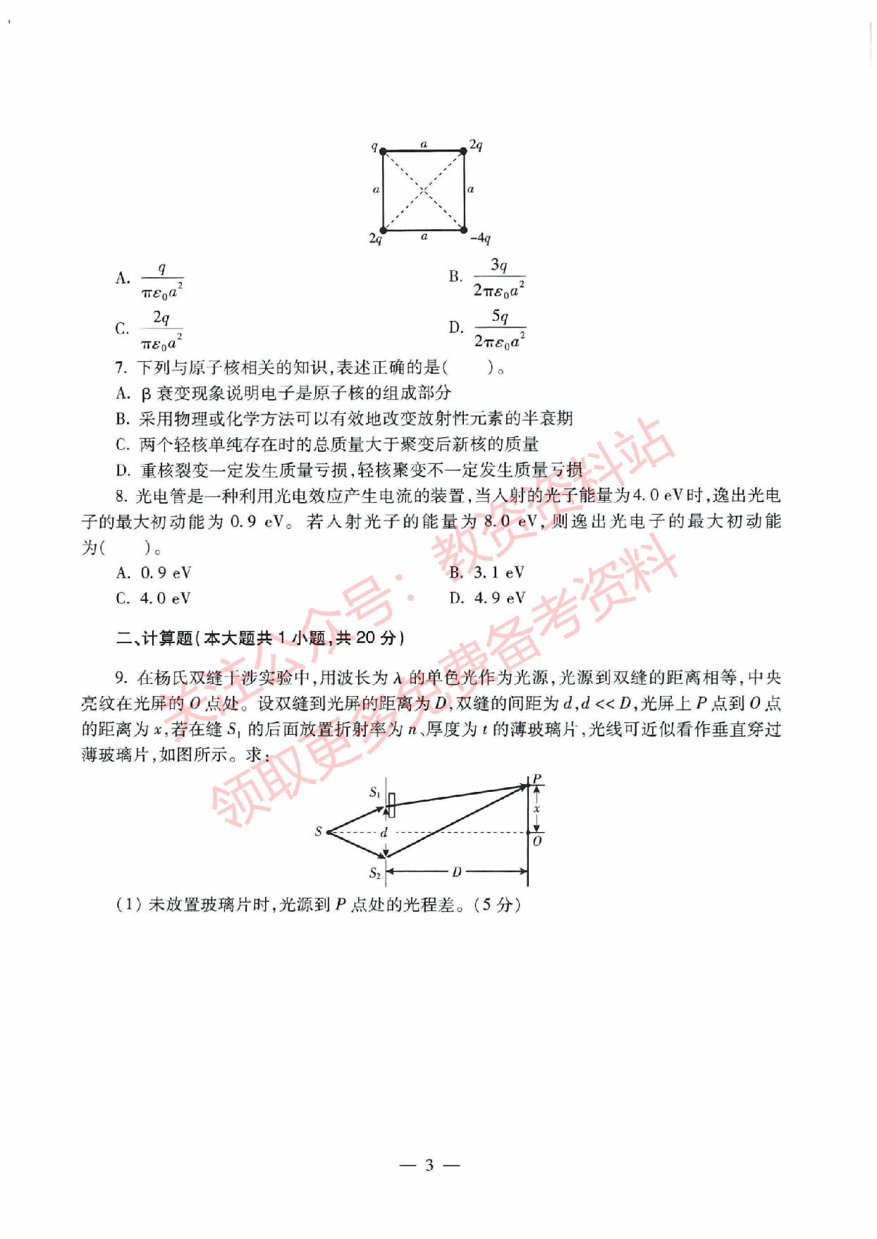 2021年下半年高中《物理》教师资格证笔试真题及答案解析.pdf 第3页