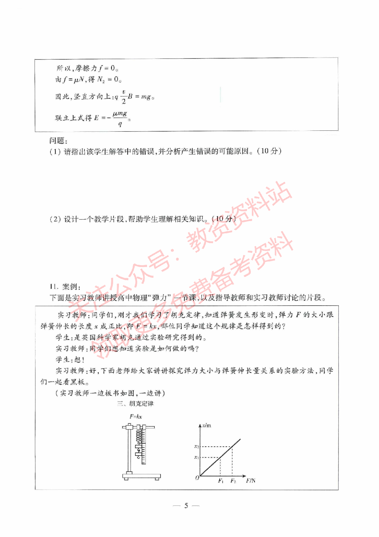 2021年下半年高中《物理》教师资格证笔试真题及答案解析.pdf 第5页