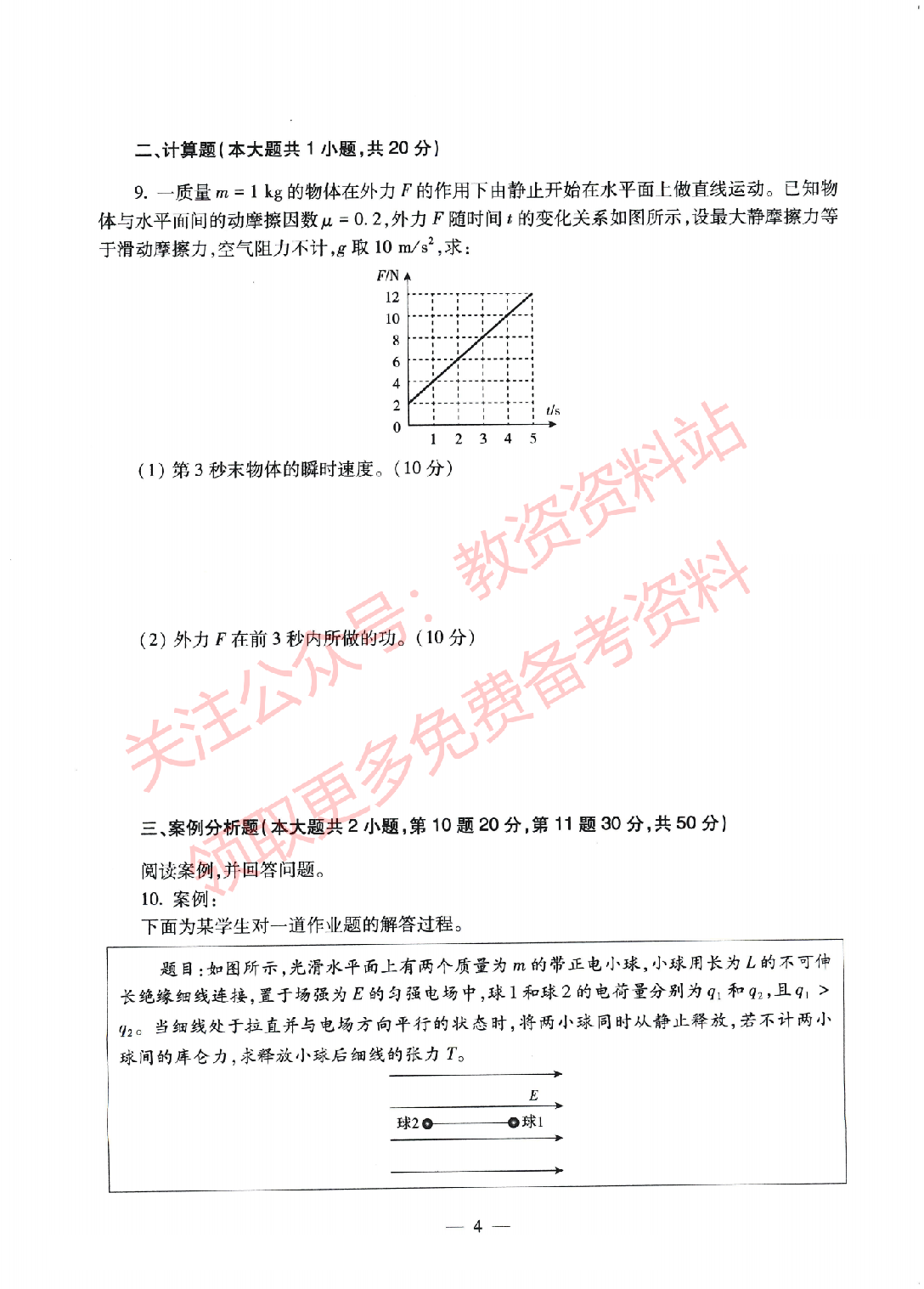 2022年上半年高中《物理》教师资格证笔试真题及答案解析.pdf 第3页