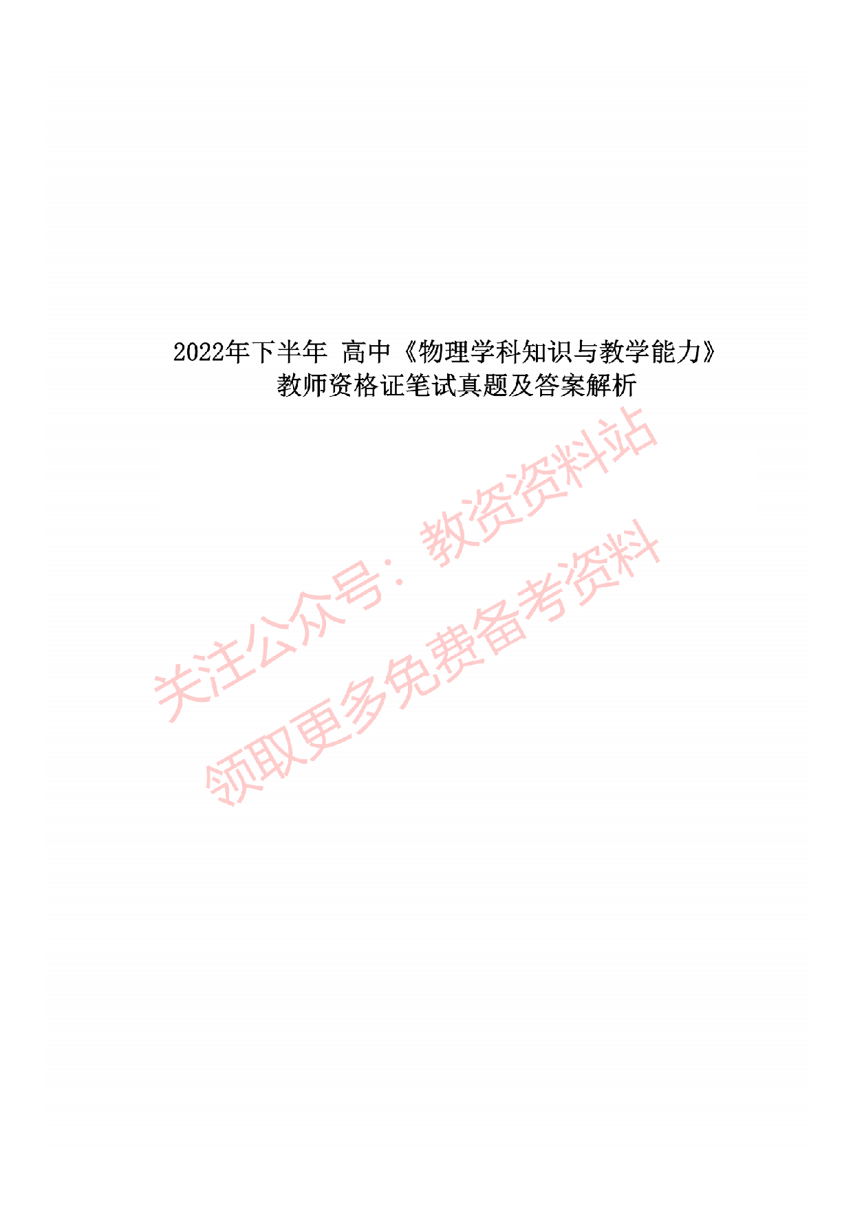 2022年下半年高中《物理》教师资格证笔试真题及答案解析.pdf 第1页