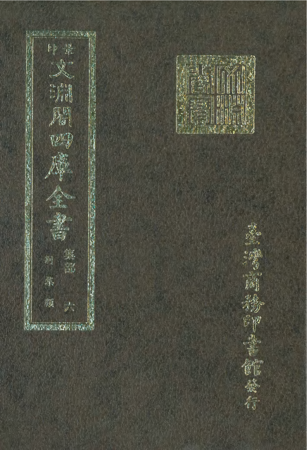 文渊阁四库全书 第1067册 集部.第006册.pdf 第1页