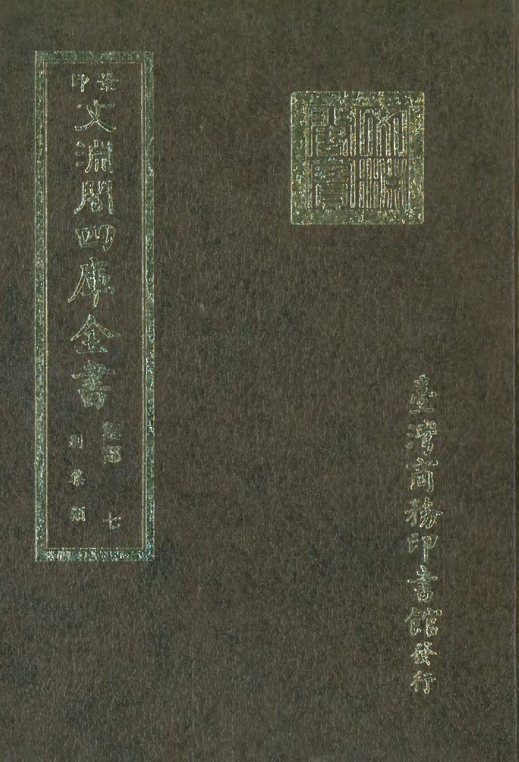 文渊阁四库全书 第1068册 集部.第007册.pdf 第1页