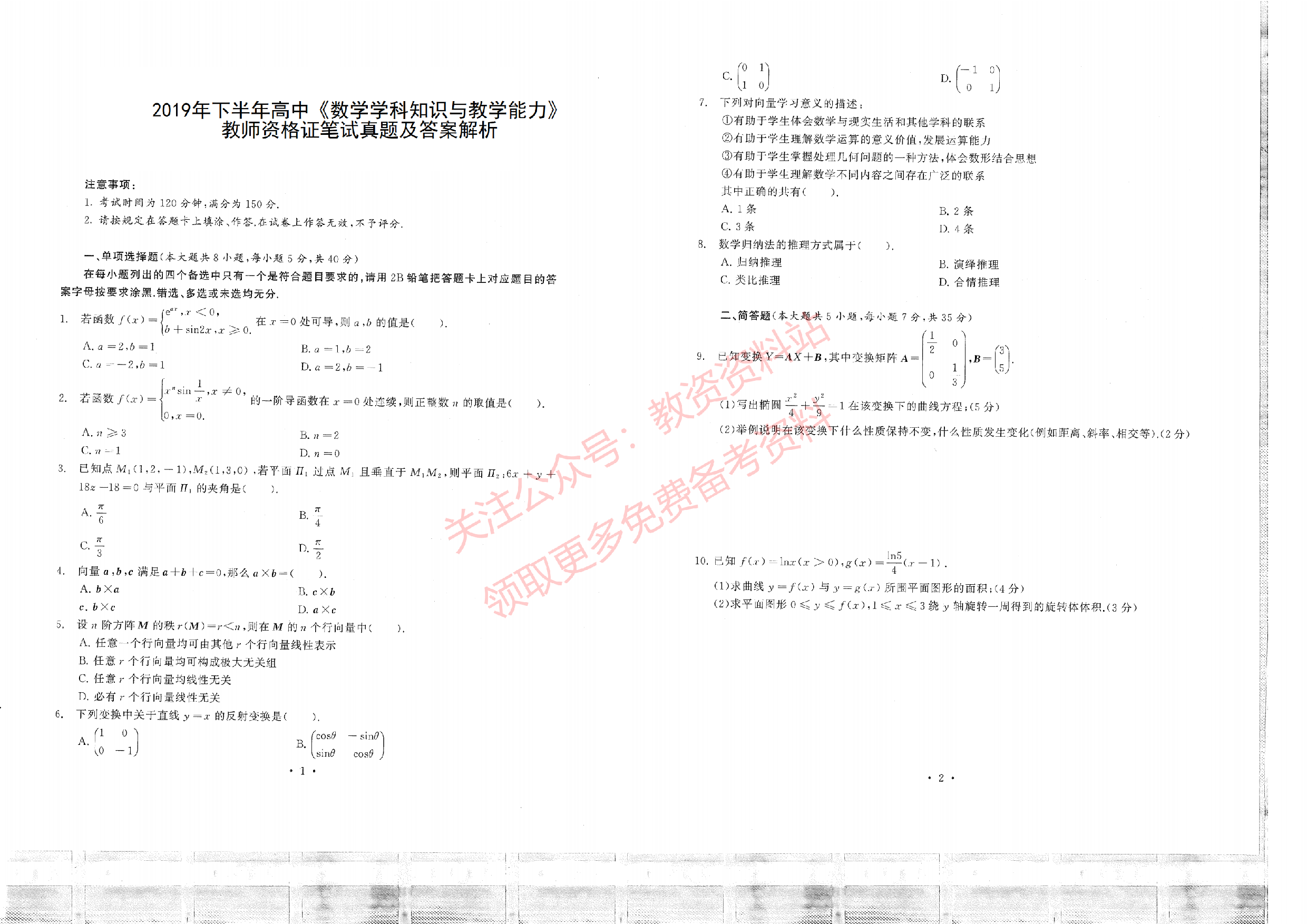 2019年下半年高中《数学》教师资格证笔试真题及答案解析.pdf 第1页