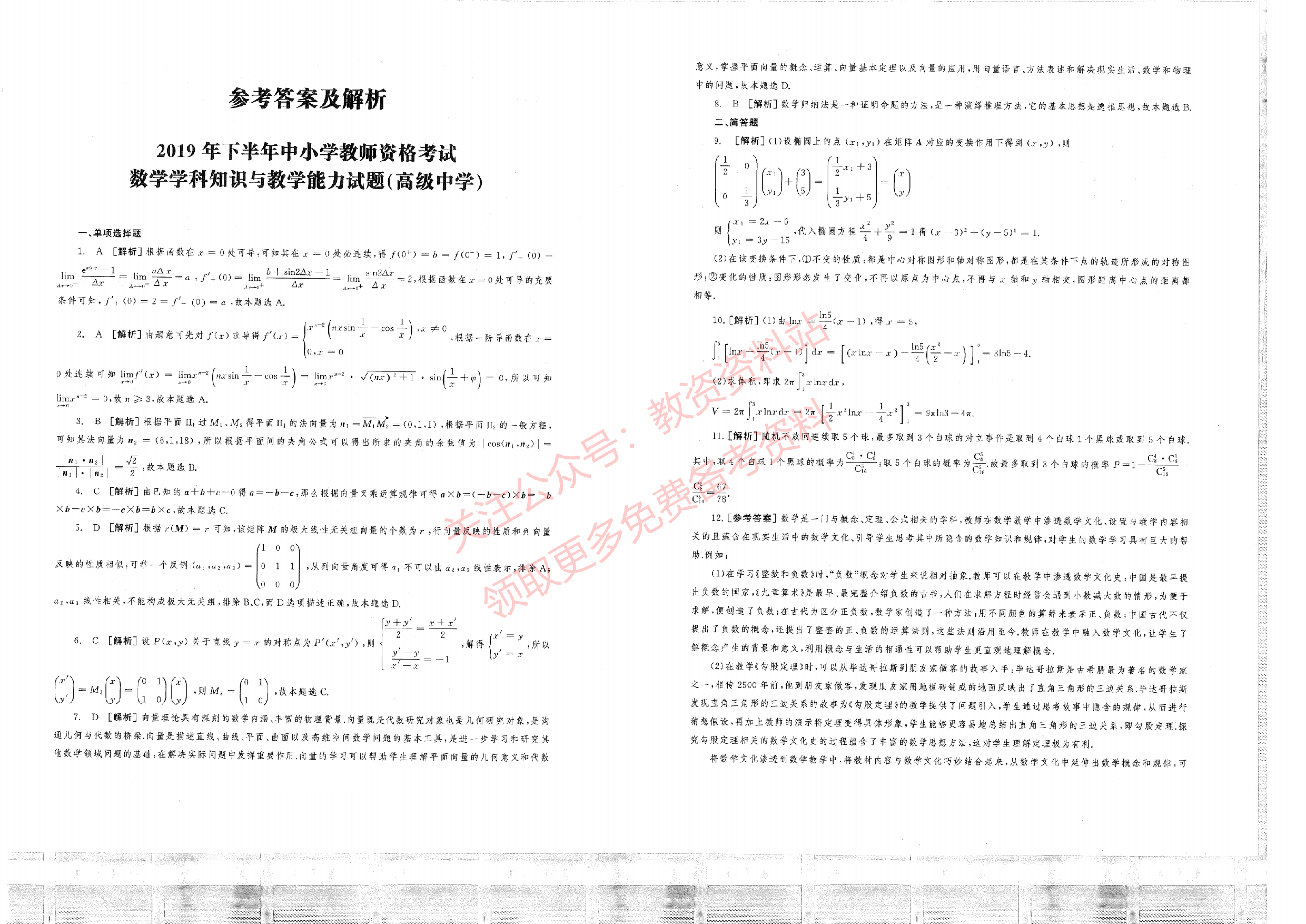 2019年下半年高中《数学》教师资格证笔试真题及答案解析.pdf 第4页