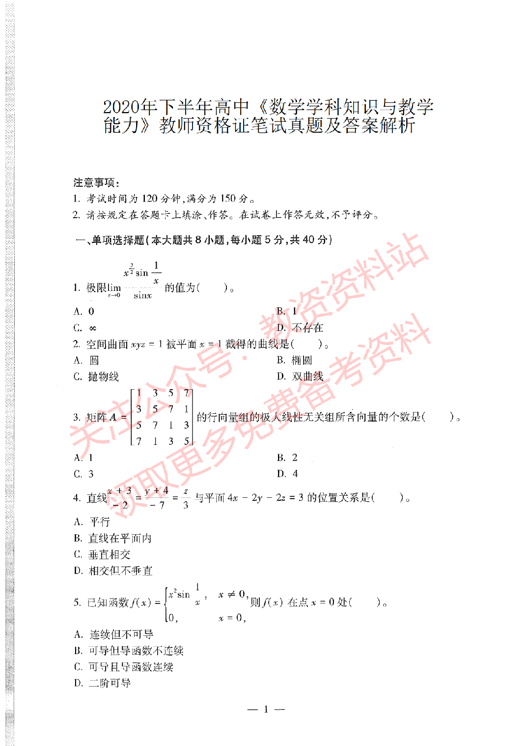 2020年下半年高中《数学》教师资格证笔试真题及答案解析.pdf 第1页