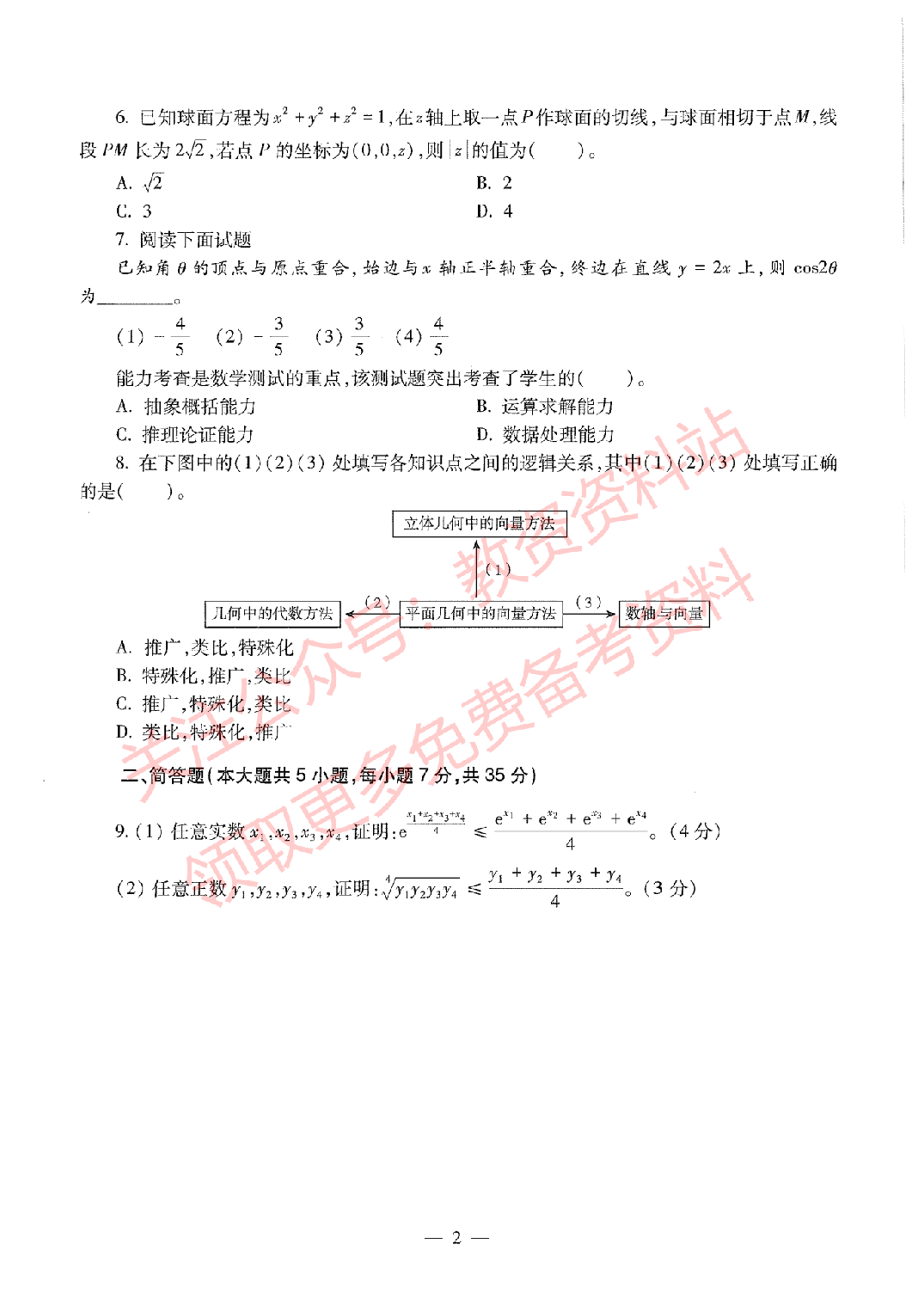 2020年下半年高中《数学》教师资格证笔试真题及答案解析.pdf 第2页