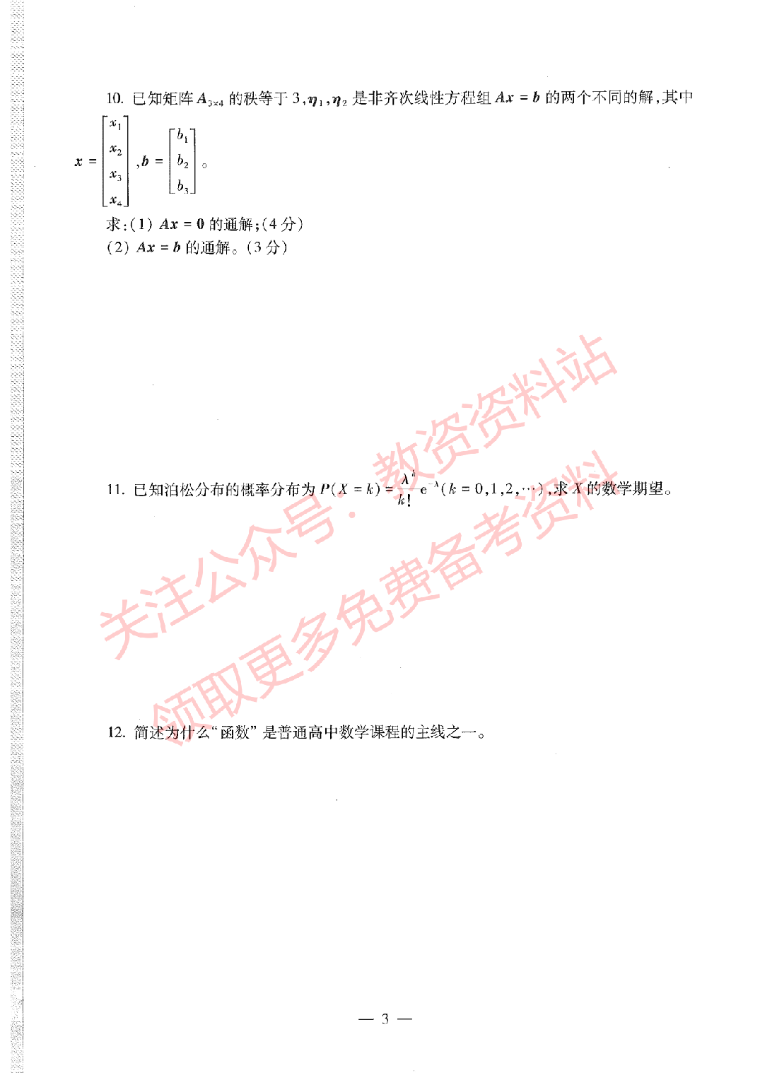 2020年下半年高中《数学》教师资格证笔试真题及答案解析.pdf 第3页