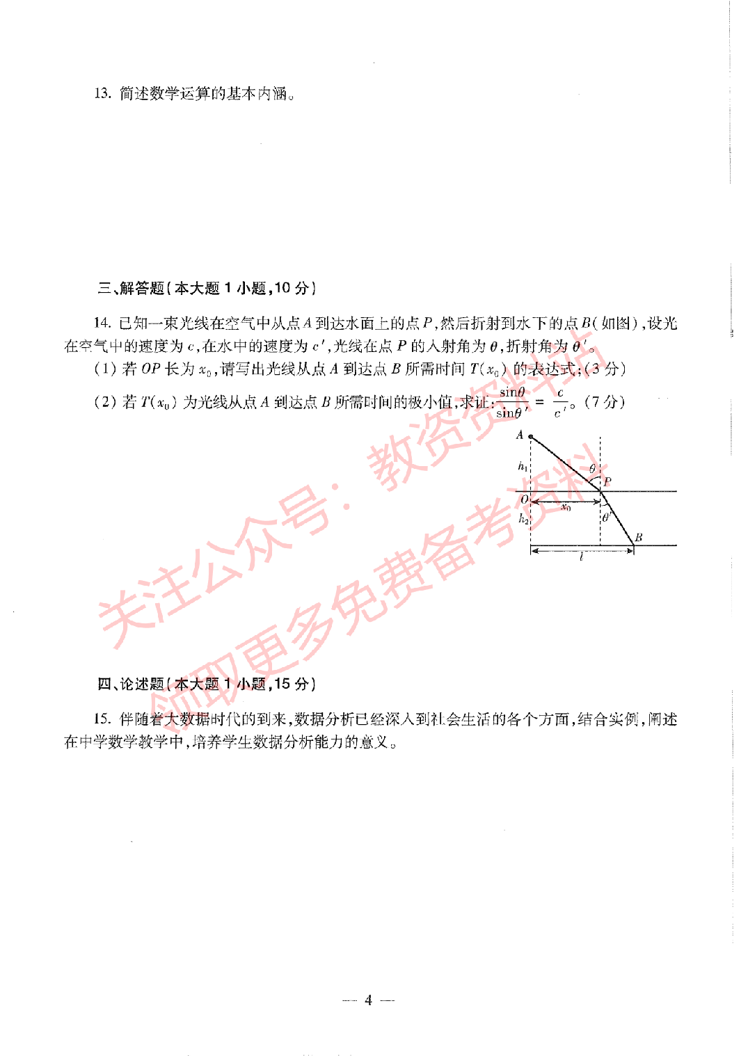 2020年下半年高中《数学》教师资格证笔试真题及答案解析.pdf 第4页