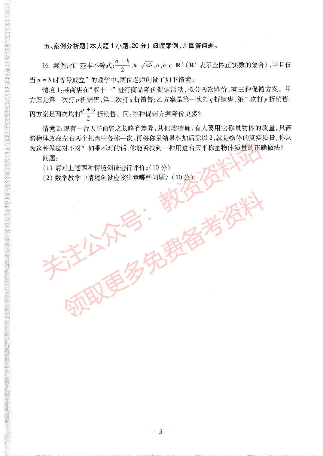 2020年下半年高中《数学》教师资格证笔试真题及答案解析.pdf 第5页