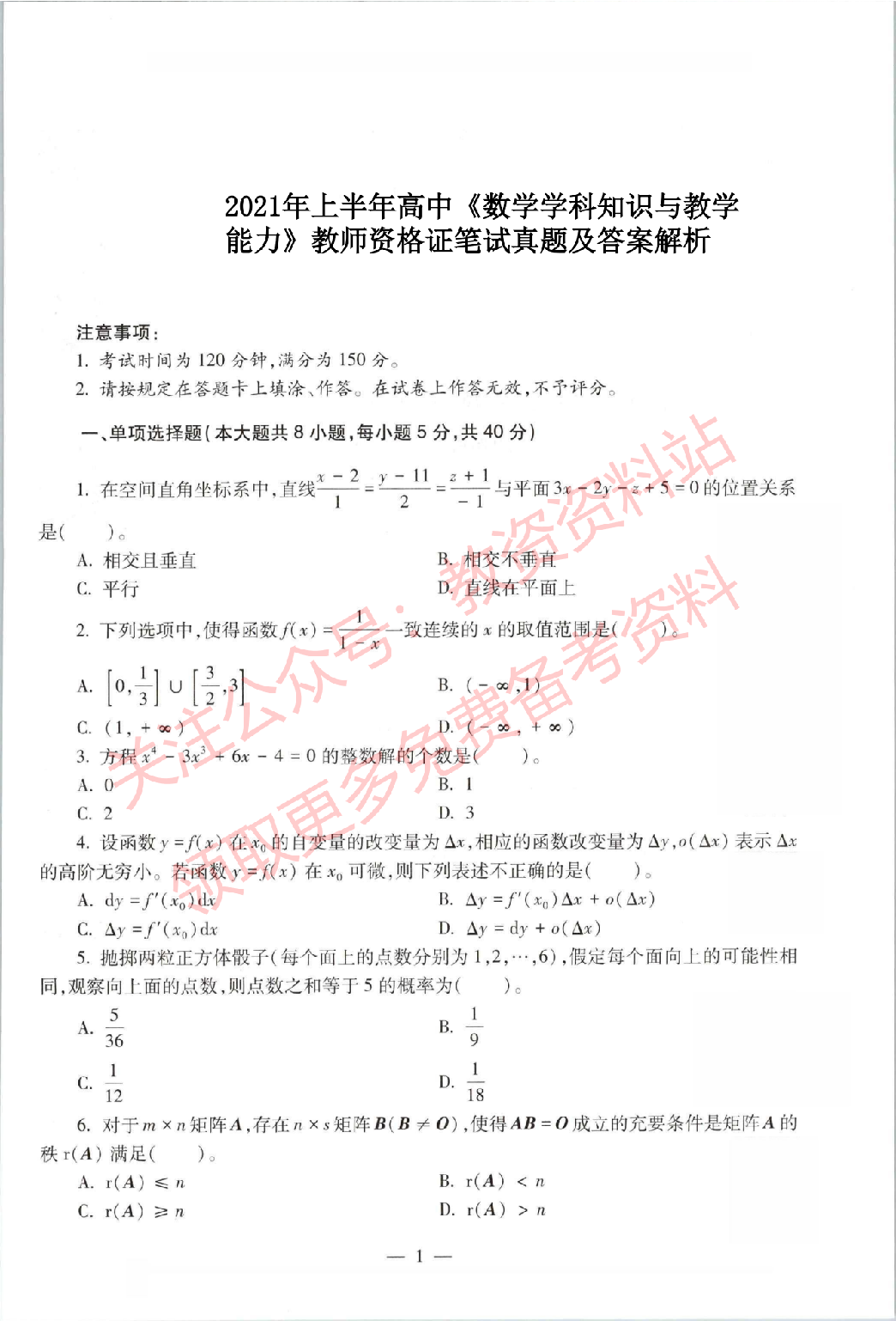 2021年上半年高中《数学》教师资格证笔试真题及答案解析.pdf 第1页
