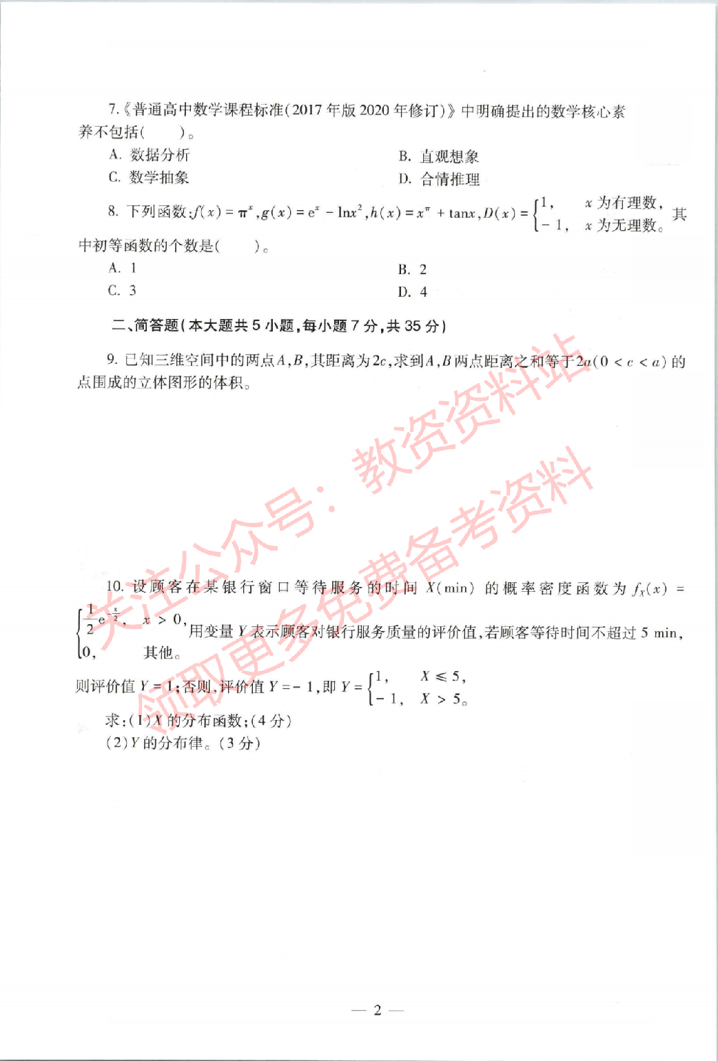 2021年上半年高中《数学》教师资格证笔试真题及答案解析.pdf 第2页