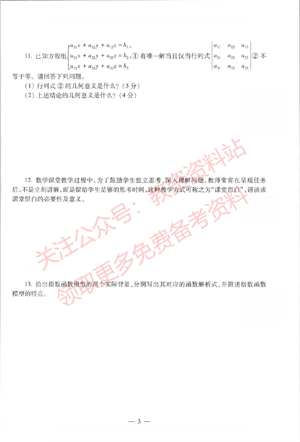 2021年上半年高中《数学》教师资格证笔试真题及答案解析.pdf 第3页