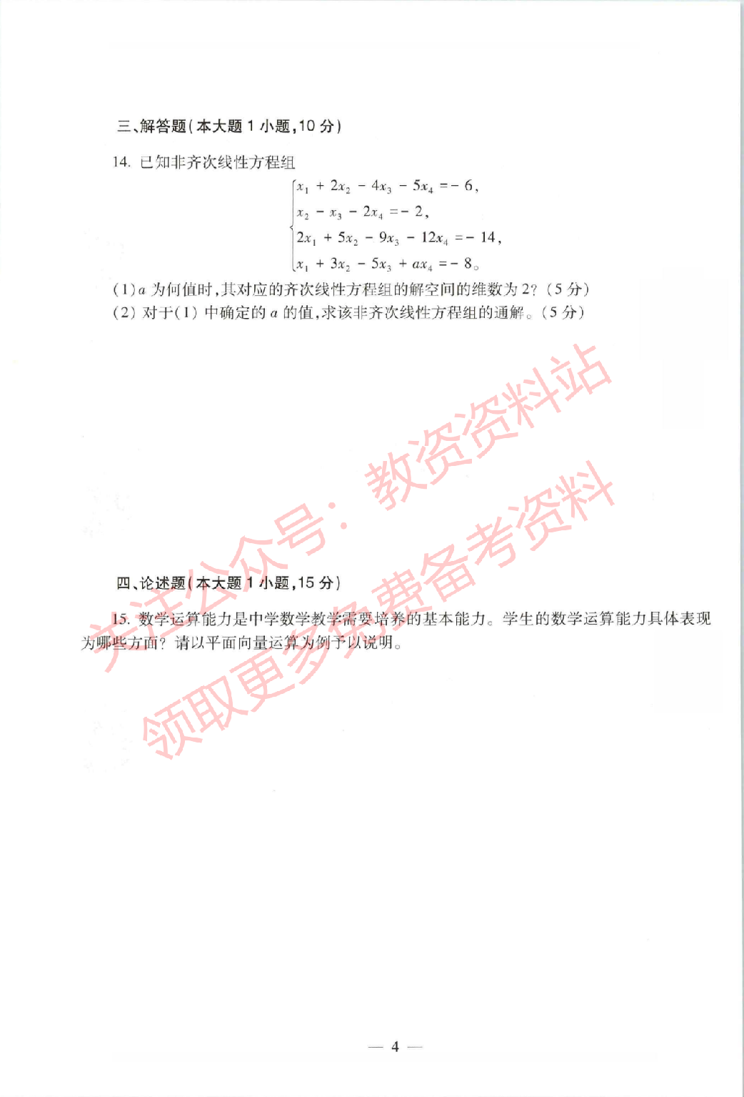 2021年上半年高中《数学》教师资格证笔试真题及答案解析.pdf 第4页
