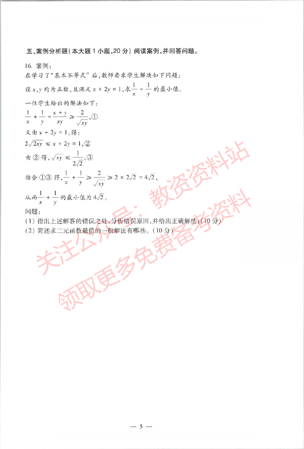 2021年上半年高中《数学》教师资格证笔试真题及答案解析.pdf 第5页