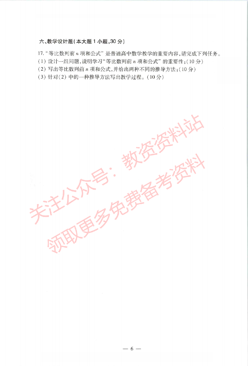 2021年上半年高中《数学》教师资格证笔试真题及答案解析.pdf 第6页