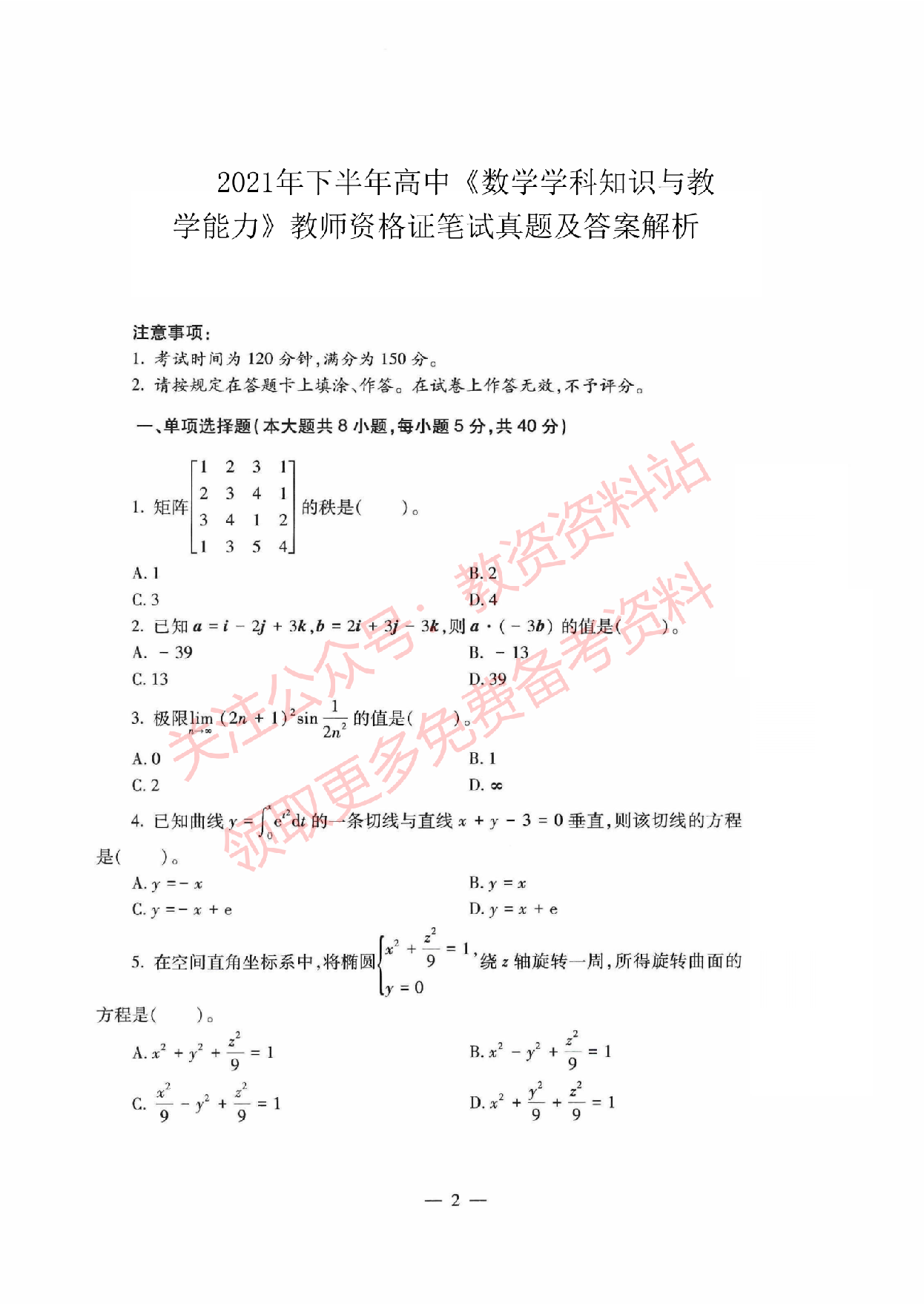 2021年下半年高中《数学》教师资格证笔试真题及答案解析.pdf 第1页