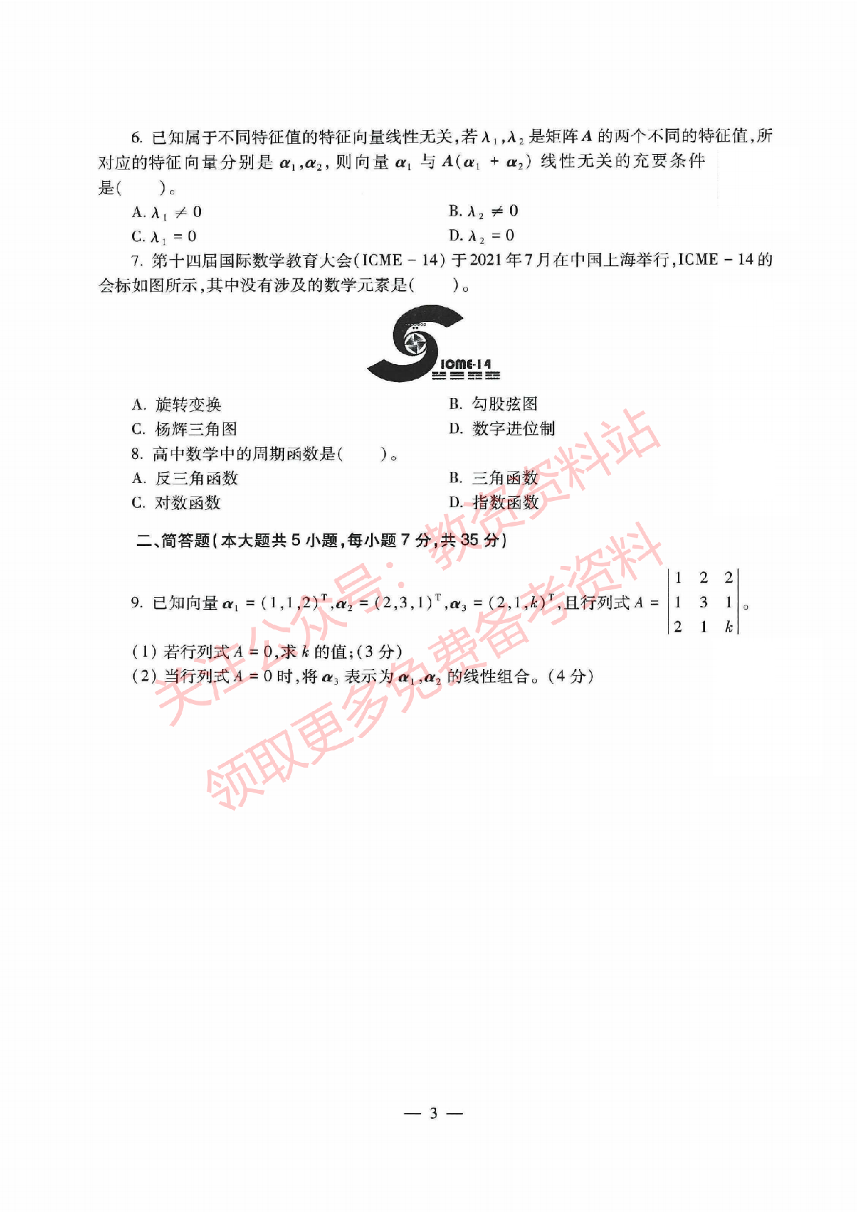 2021年下半年高中《数学》教师资格证笔试真题及答案解析.pdf 第2页