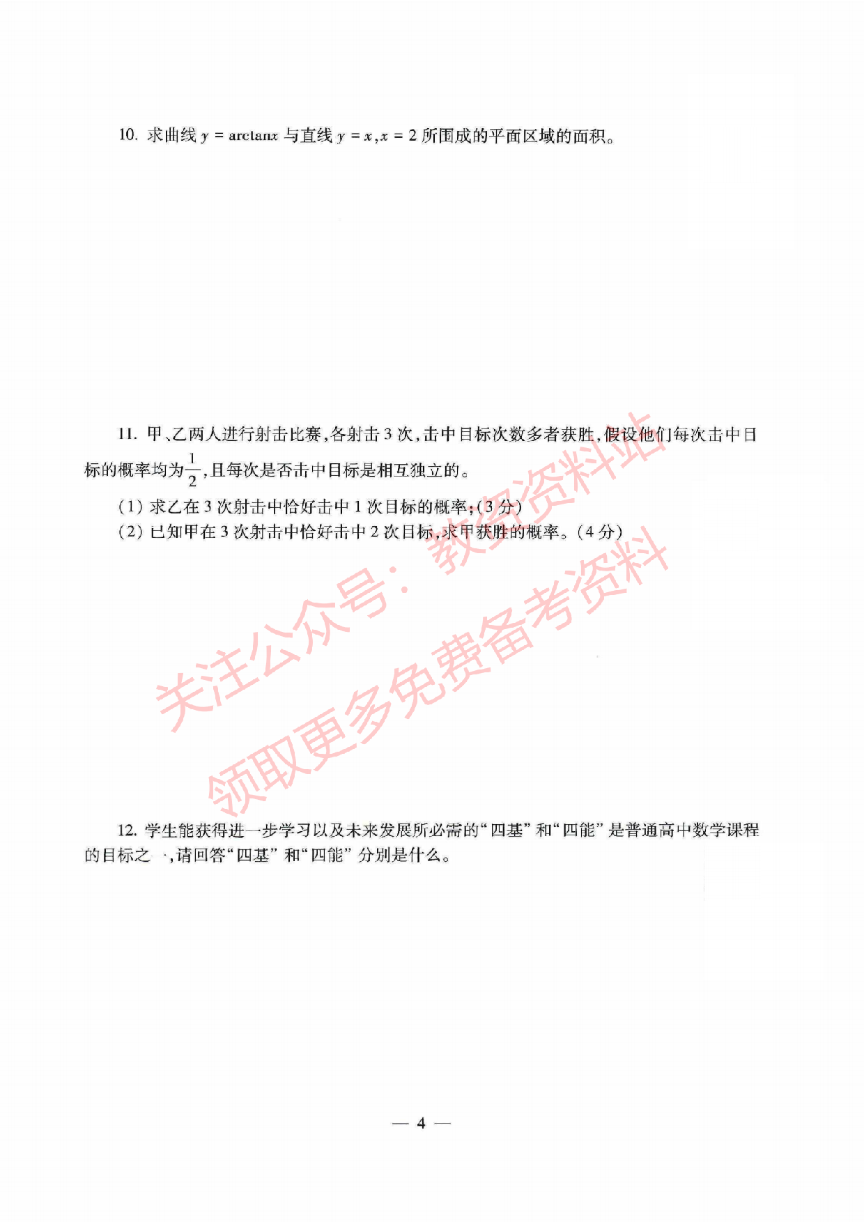 2021年下半年高中《数学》教师资格证笔试真题及答案解析.pdf 第3页