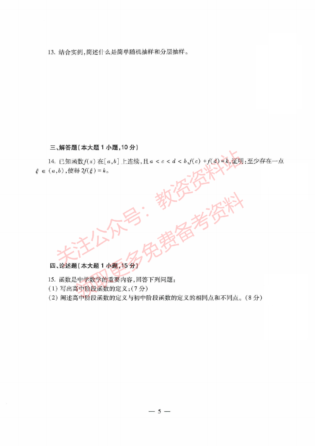 2021年下半年高中《数学》教师资格证笔试真题及答案解析.pdf 第4页