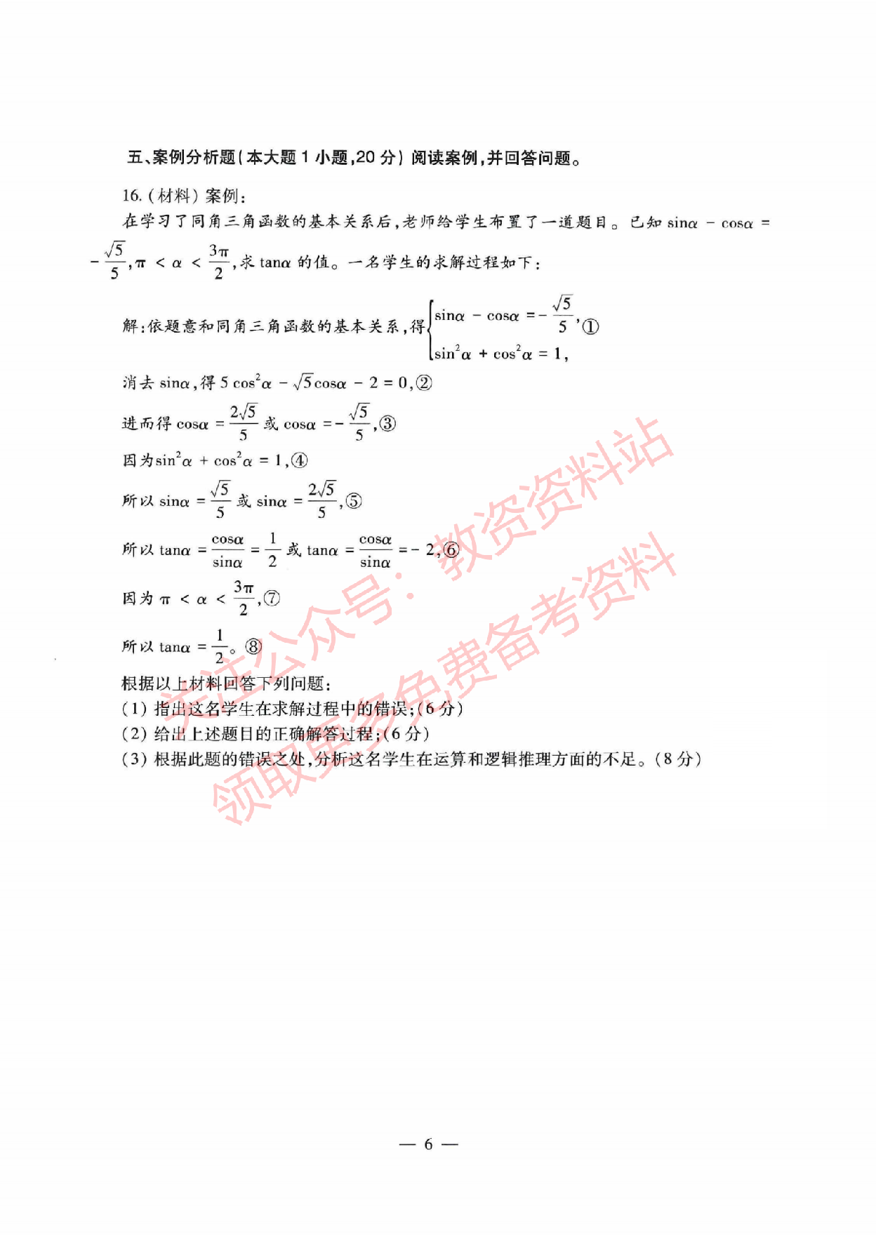 2021年下半年高中《数学》教师资格证笔试真题及答案解析.pdf 第5页