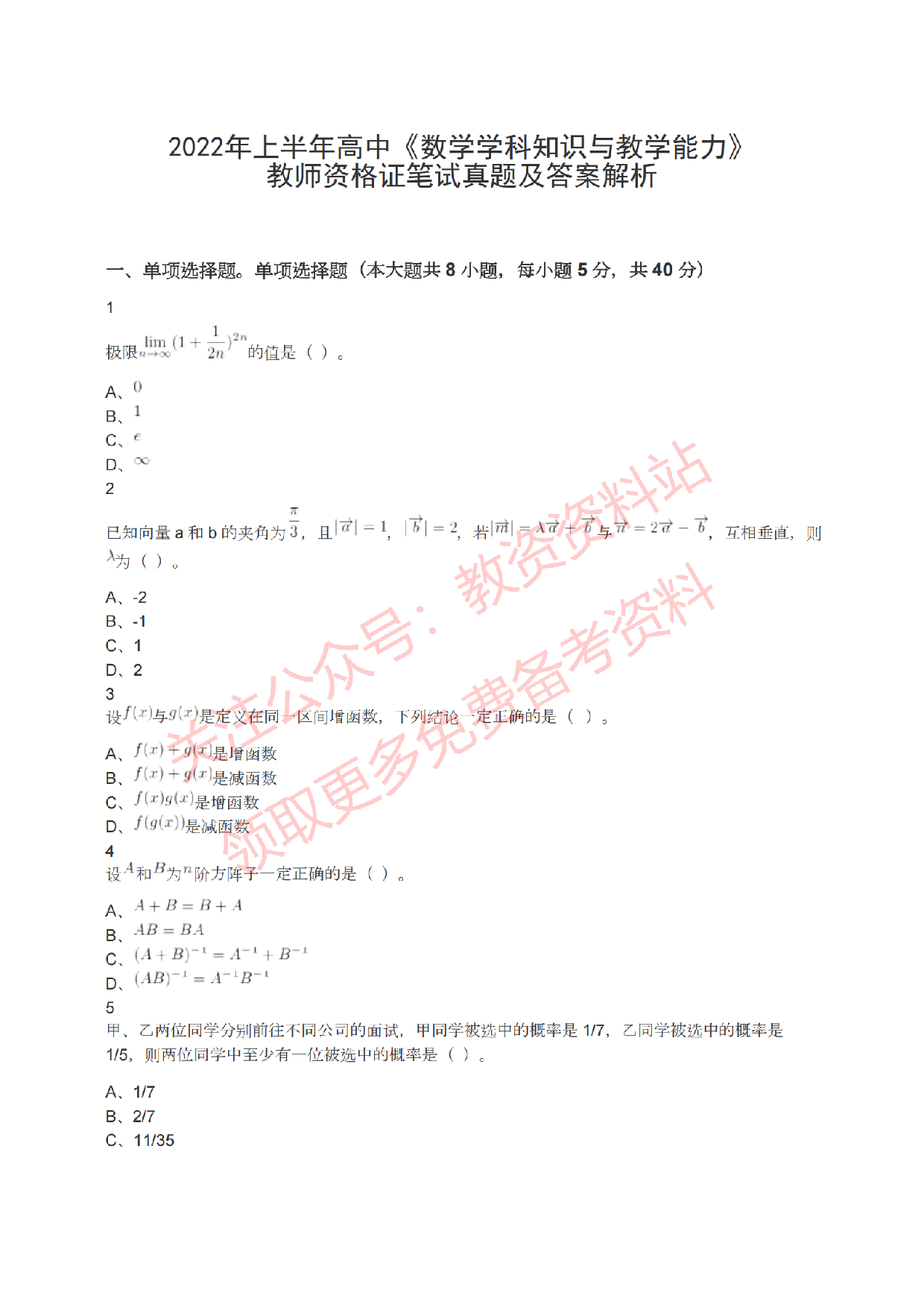 2022年上半年高中《数学》教师资格证笔试真题及答案解析.pdf 第1页