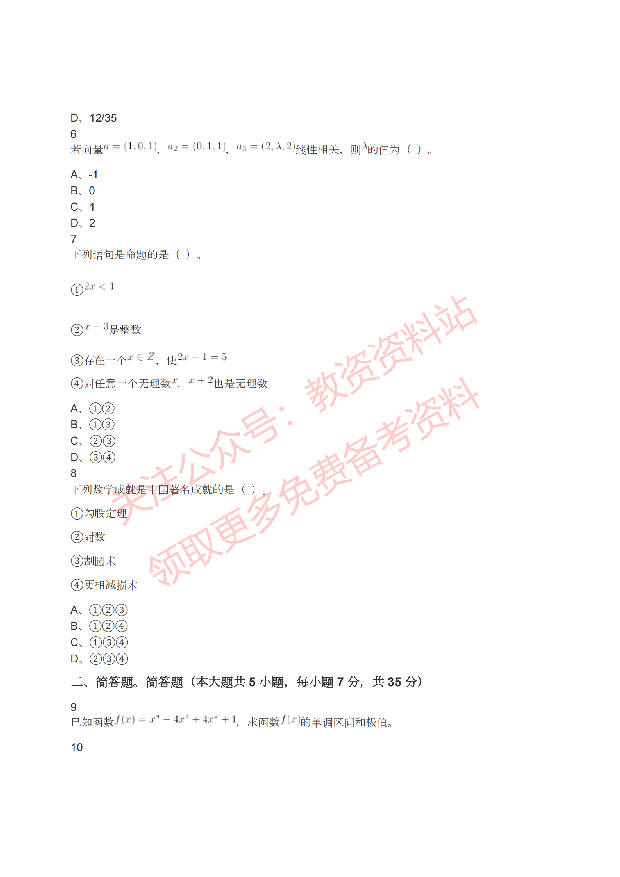 2022年上半年高中《数学》教师资格证笔试真题及答案解析.pdf 第2页