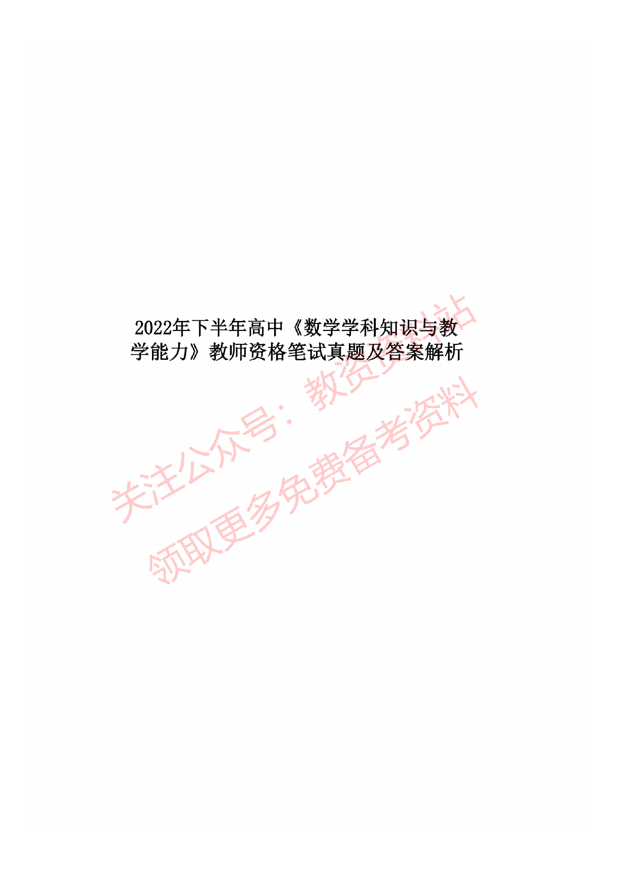 2022年下半年高中《数学》教师资格证笔试真题及答案解析.pdf 第1页