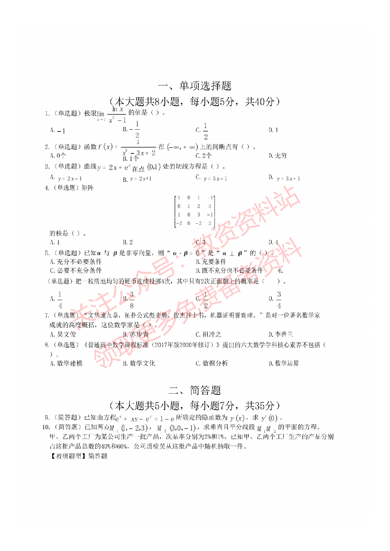 2022年下半年高中《数学》教师资格证笔试真题及答案解析.pdf 第2页