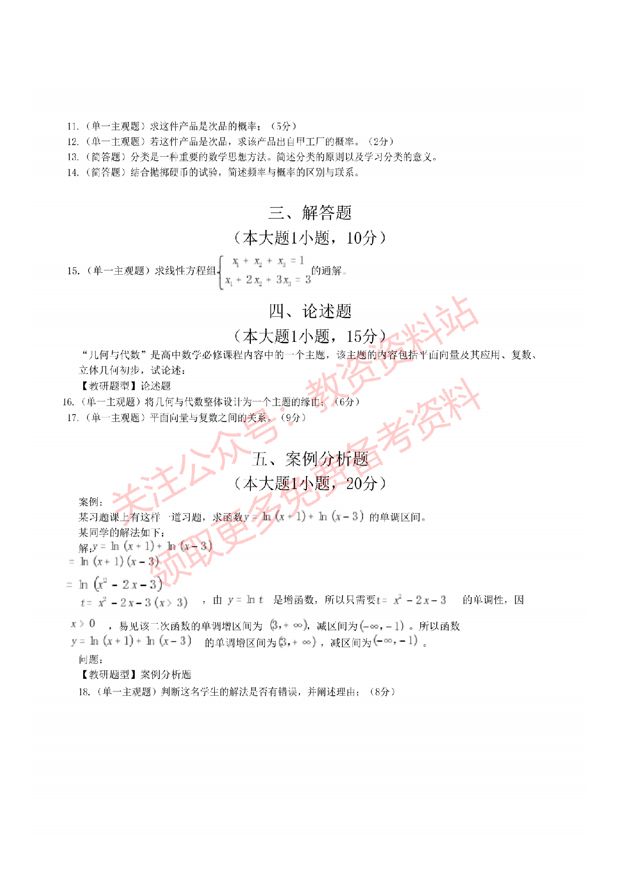 2022年下半年高中《数学》教师资格证笔试真题及答案解析.pdf 第3页