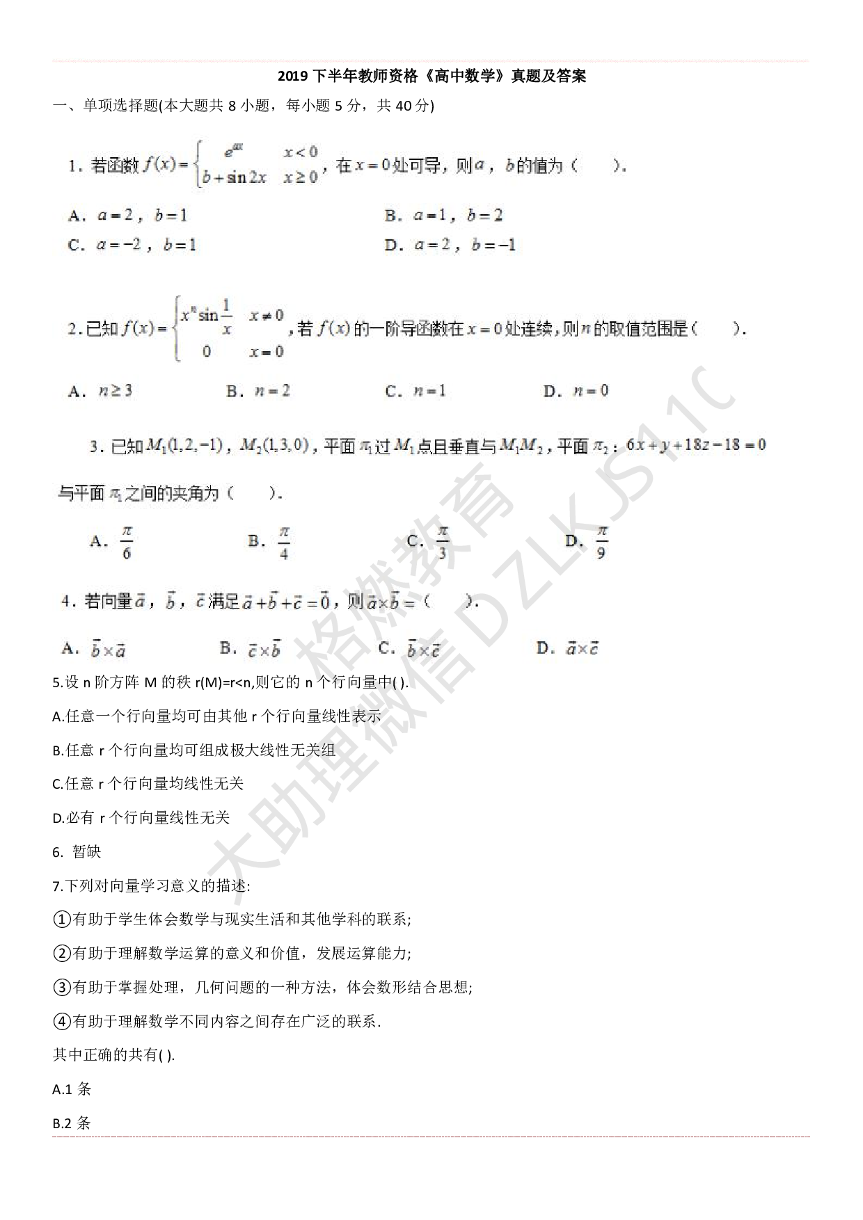 高中数学学科知识历年真题及解析（2015上-2019上）.pdf 第1页