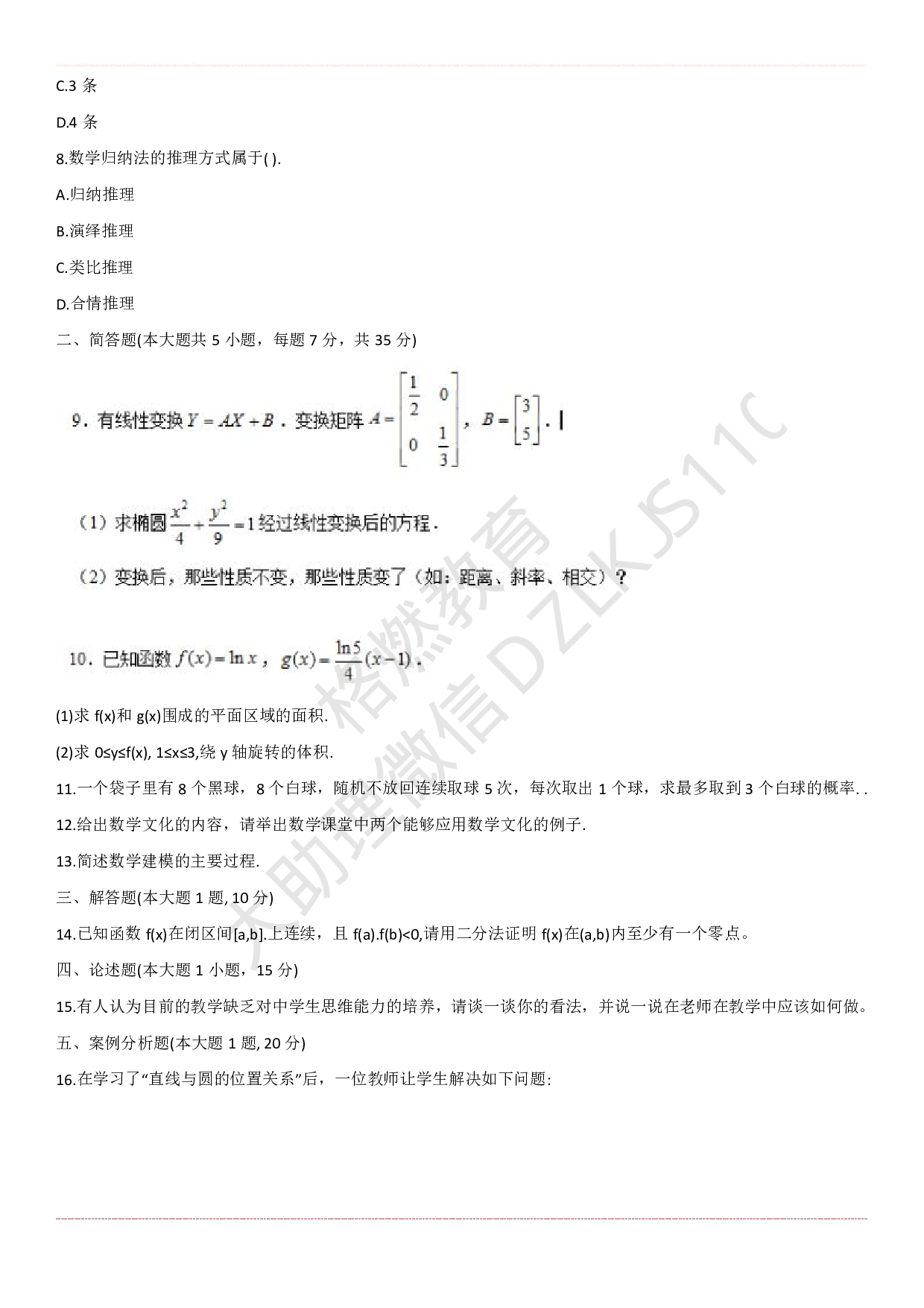 高中数学学科知识历年真题及解析（2015上-2019上）.pdf 第2页