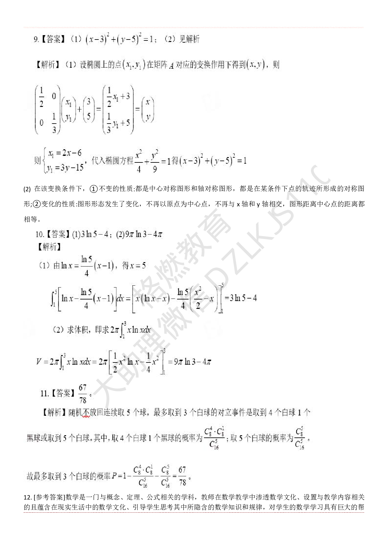 高中数学学科知识历年真题及解析（2015上-2019上）.pdf 第4页