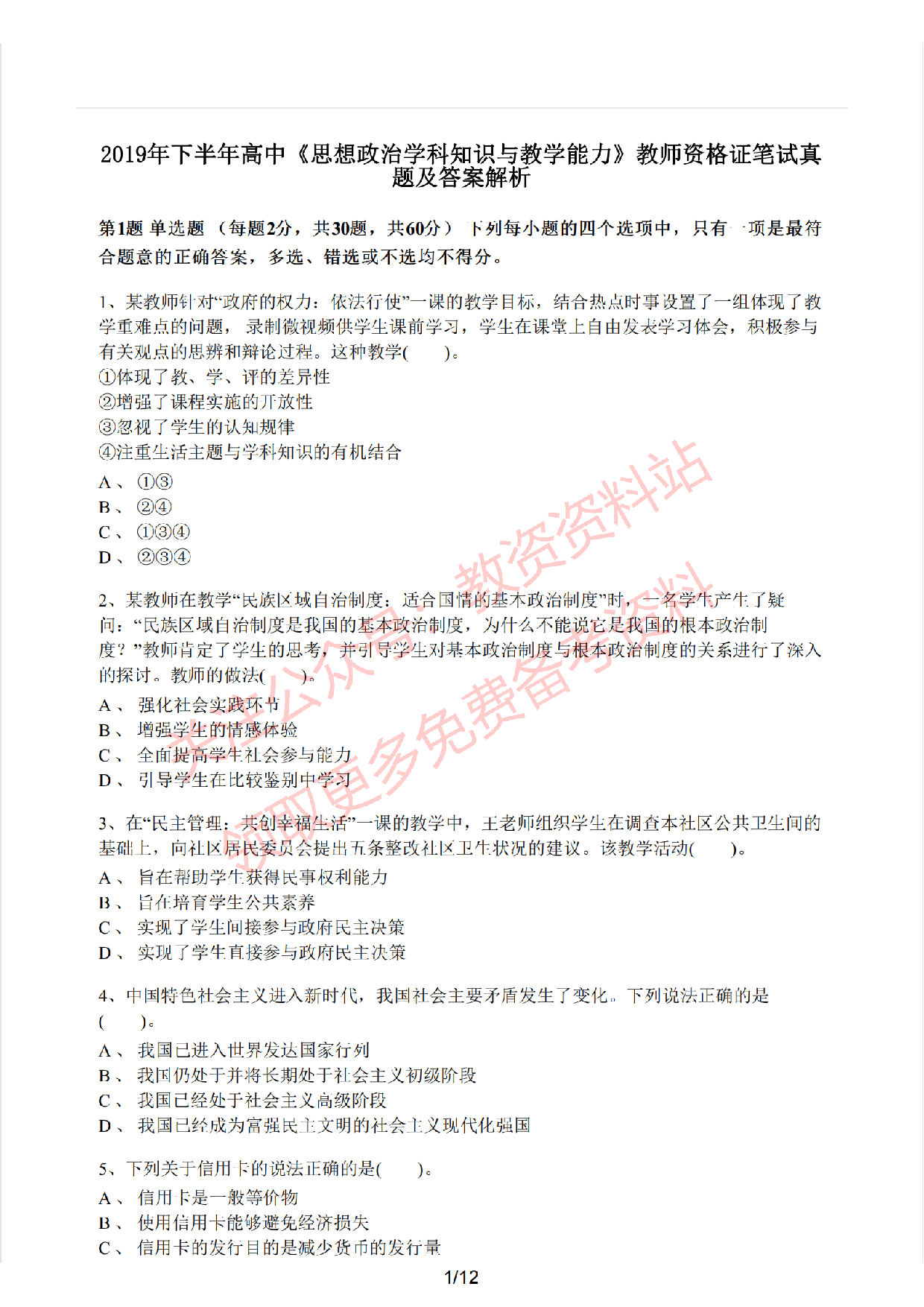 2019年下半年高中《思想政治》教师资格证笔试真题及答案解析.pdf 第1页