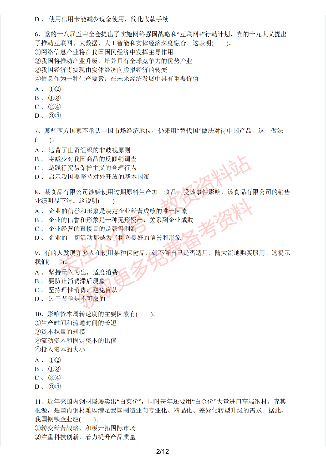 2019年下半年高中《思想政治》教师资格证笔试真题及答案解析.pdf 第2页