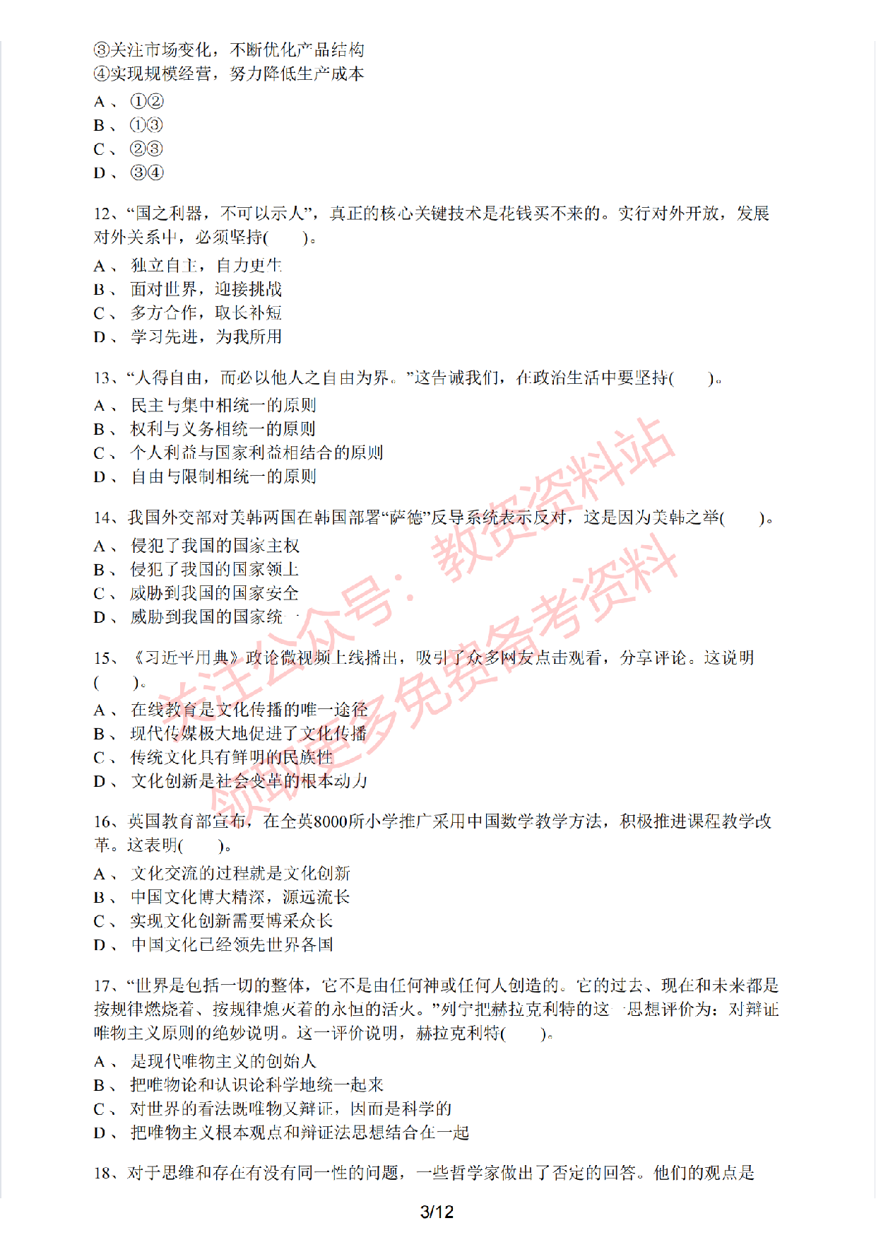 2019年下半年高中《思想政治》教师资格证笔试真题及答案解析.pdf 第3页